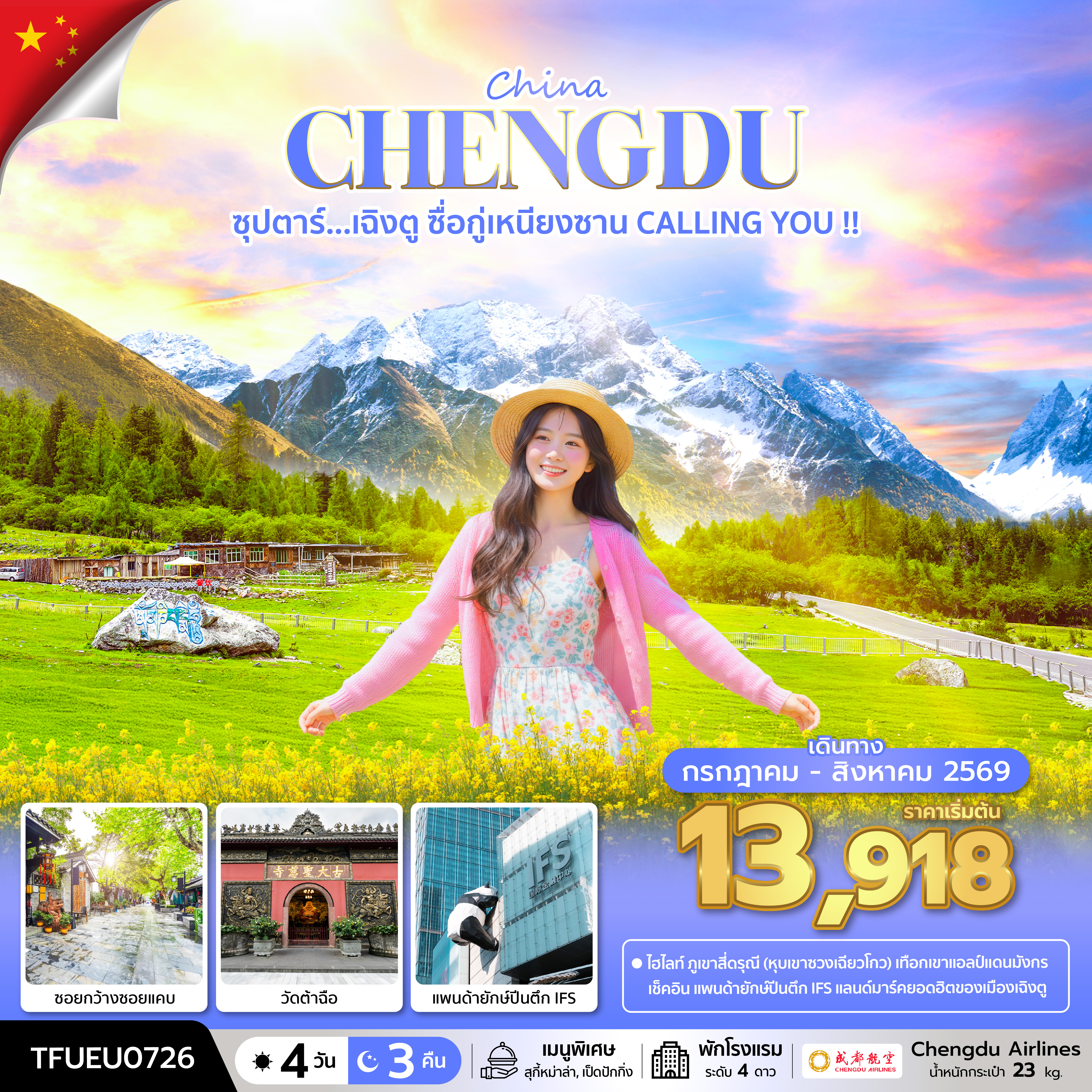 ซุปตาร์...เฉิงตู ซื่อกู่เหนียงซาน CALLING YOU !! 4 วัน 3 คืน (JUL - AUG 26) บินดึก-กลับค่ำ