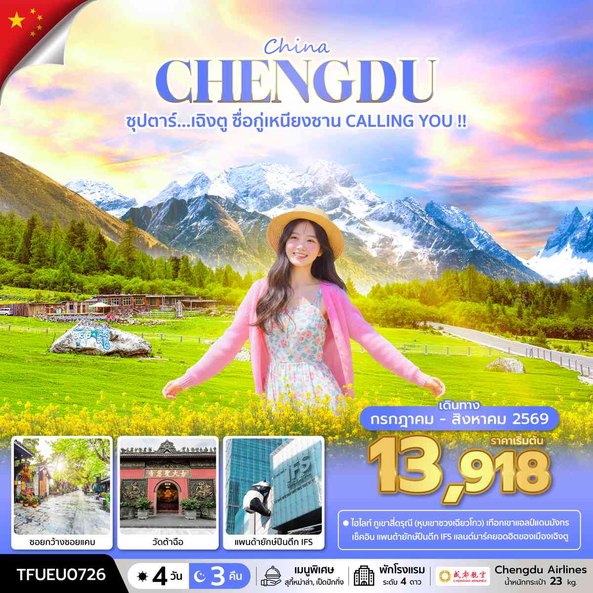ซุปตาร์...เฉิงตู ซื่อกู่เหนียงซาน CALLING YOU !! 4 วัน 3 คืน (JUL - AUG 26) บินดึก-กลับค่ำ