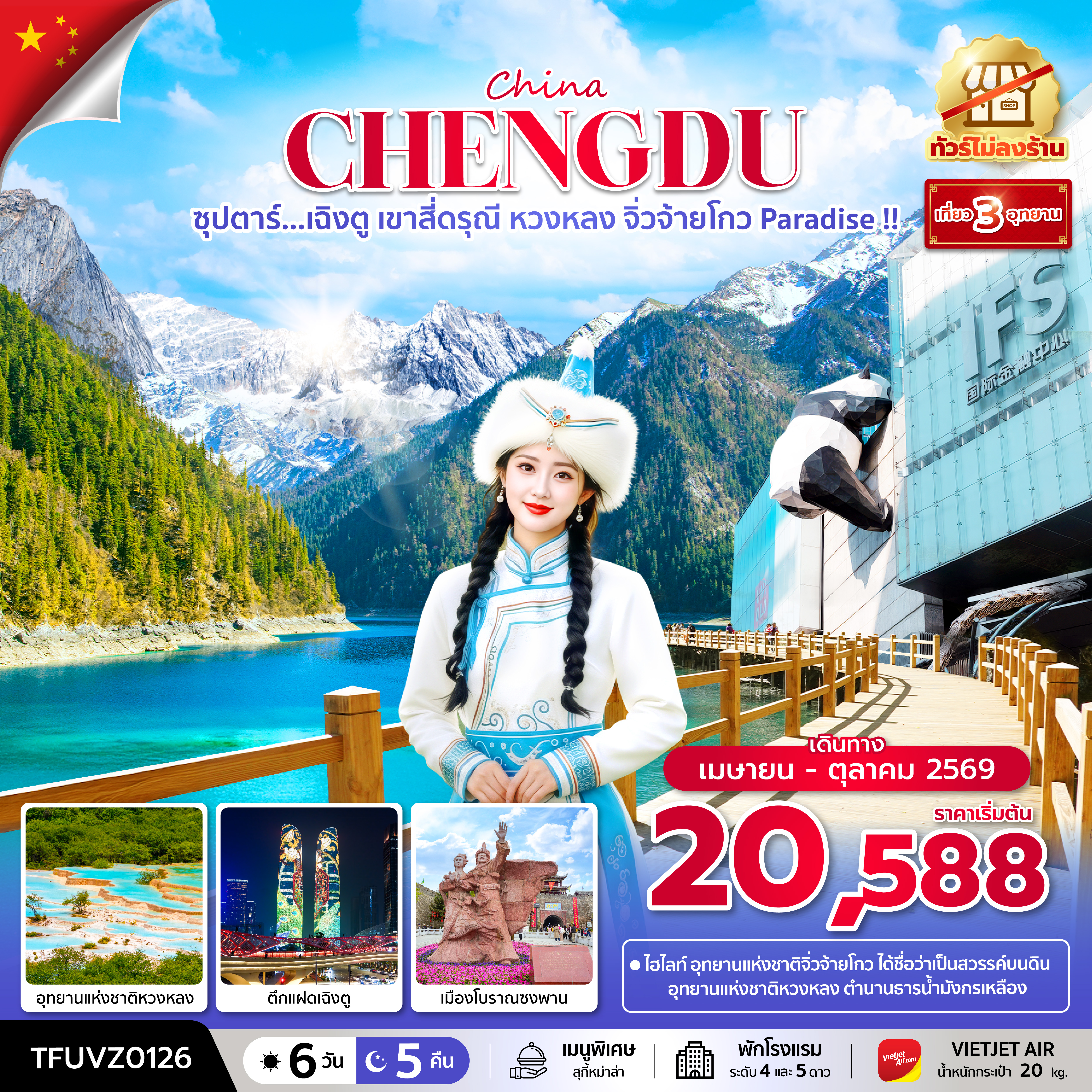 ซุปตาร์...เฉิงตู เขาสี่ดรุณี หวงหลง จิ่วจ้ายโกว Paradise !! 6 วัน 5 คืน (ทัวร์ไม่ลงร้าน) (APR - OCT 26) บินเย็น-กลับดึก