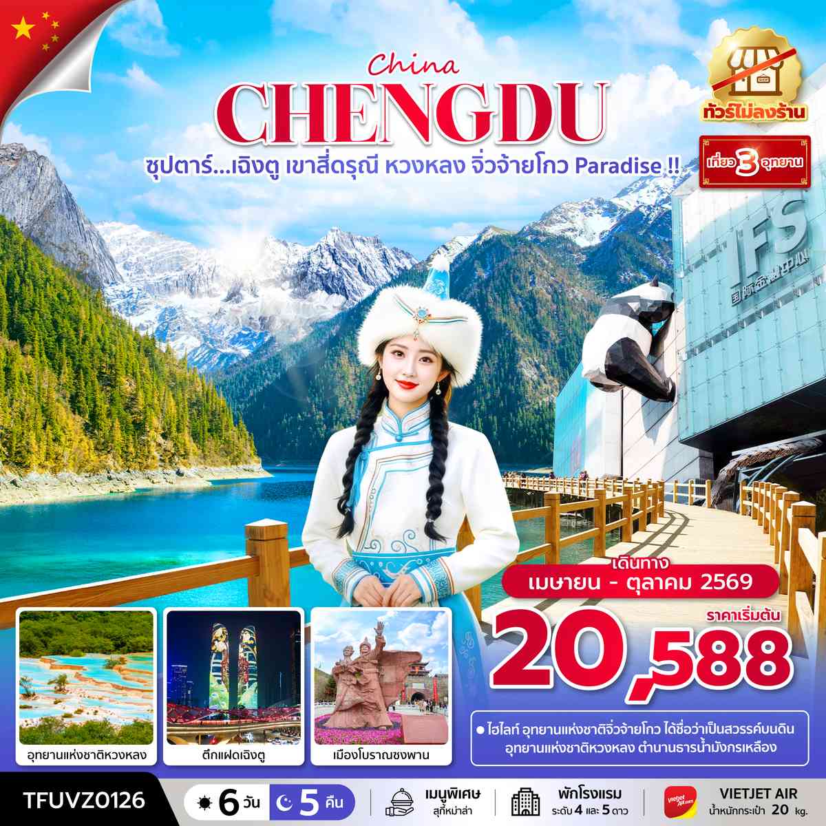 ซุปตาร์...เฉิงตู เขาสี่ดรุณี หวงหลง จิ่วจ้ายโกว Paradise !! 6 วัน 5 คืน (ทัวร์ไม่ลงร้าน) (APR - OCT 26) บินเย็น-กลับดึก