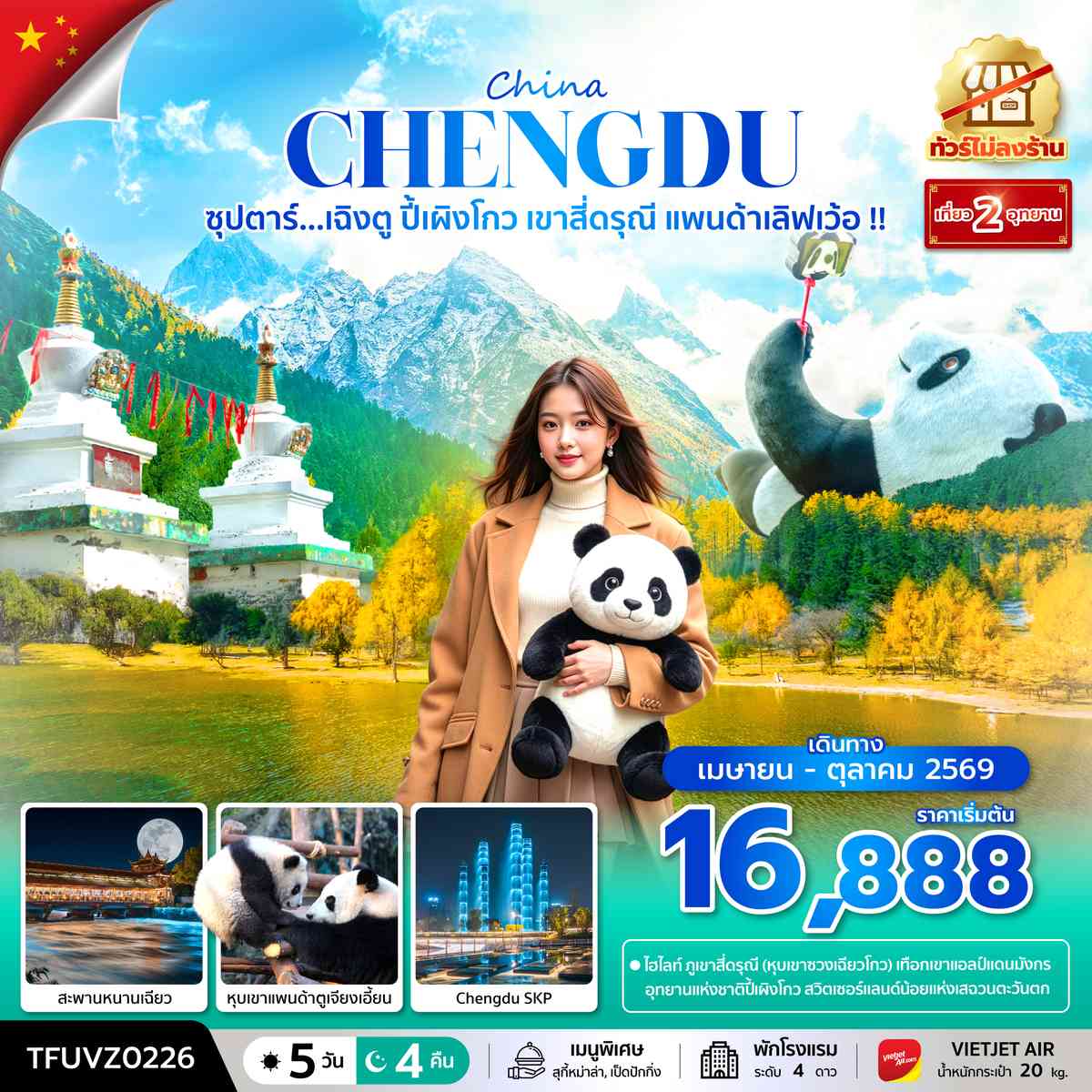 ซุปตาร์...เฉิงตู ปี้เผิงโกว เขาสี่ดรุณี แพนด้าเลิฟเว้อ !! 5 วัน 4 คืน (ทัวร์ไม่ลงร้าน) (APR - OCT 26) บินเย็น-กลับดึก