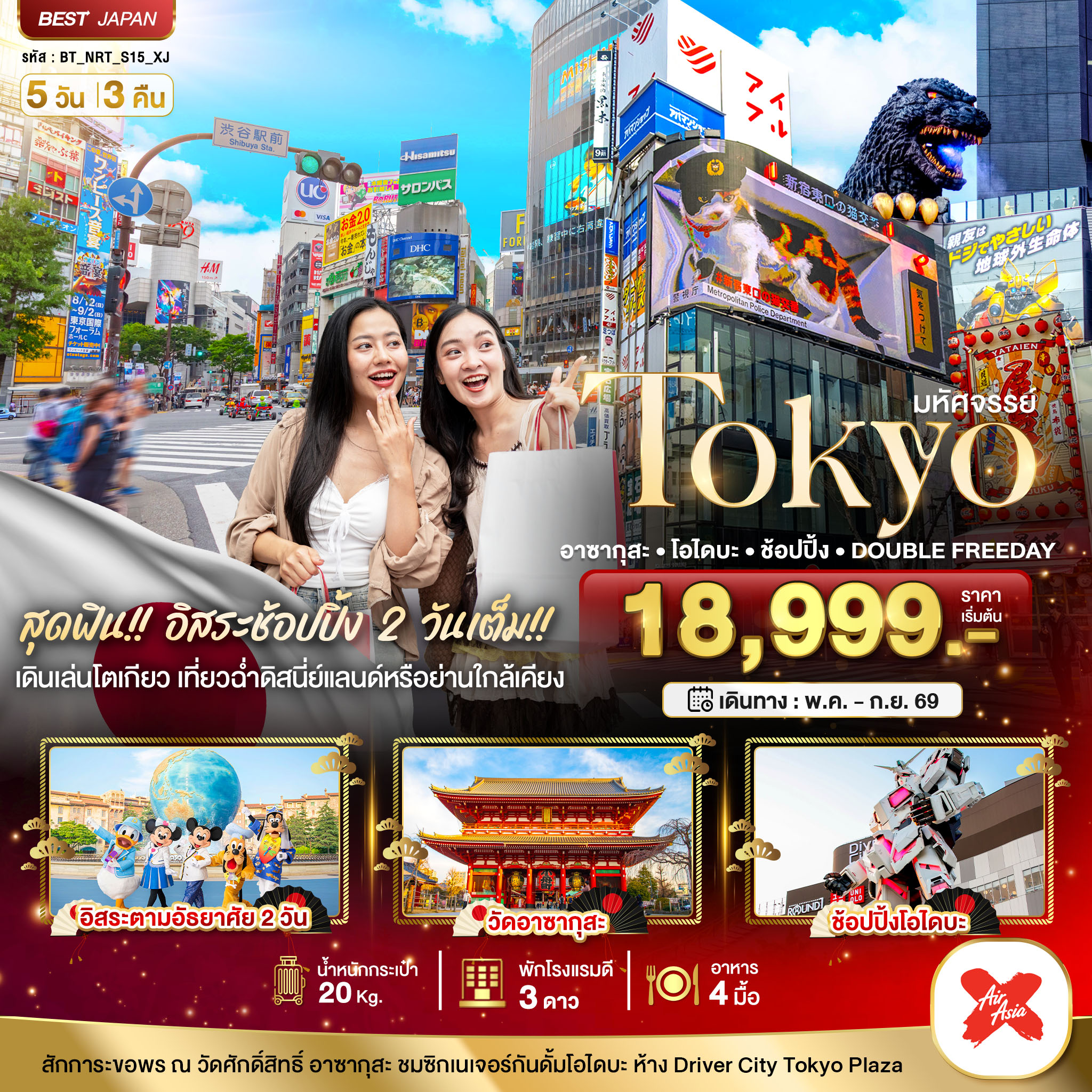 มหัศจรรย์...TOKYO อาซากุสะ โอไดบะ ช้อปปิ้ง DOUBLE FREEDAY