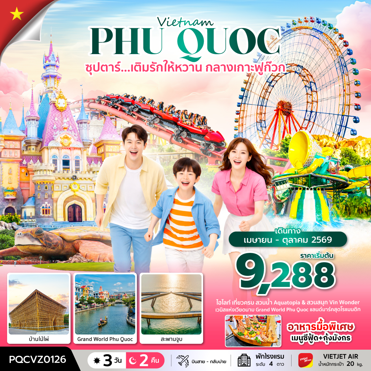 ซุปตาร์... เติมรักให้หวาน กลางเกาะฟูก๊วก 3 วัน 2 คืน (APR - OCT 26) บินสาย-กลับบ่าย