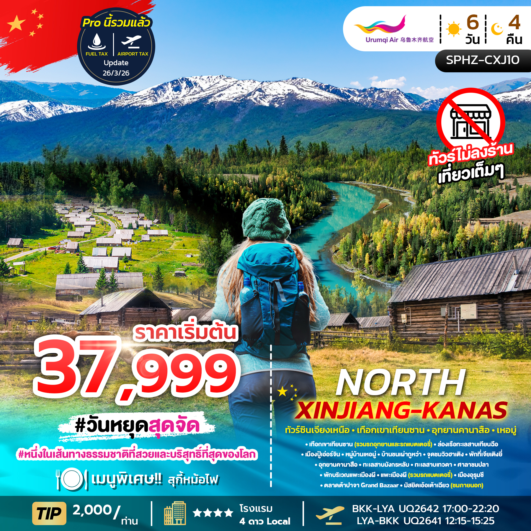SPHZ-CXJ10 NORTH XINJIANG KANAS 6D4N MAR - OCT 26 ไม่ลงร้าน