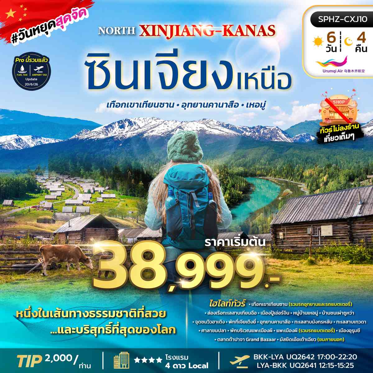ทัวร์ซินเจียงเหนือ เทือกเขาเทียนซาน อุทยานคานาสือ เหอมู่