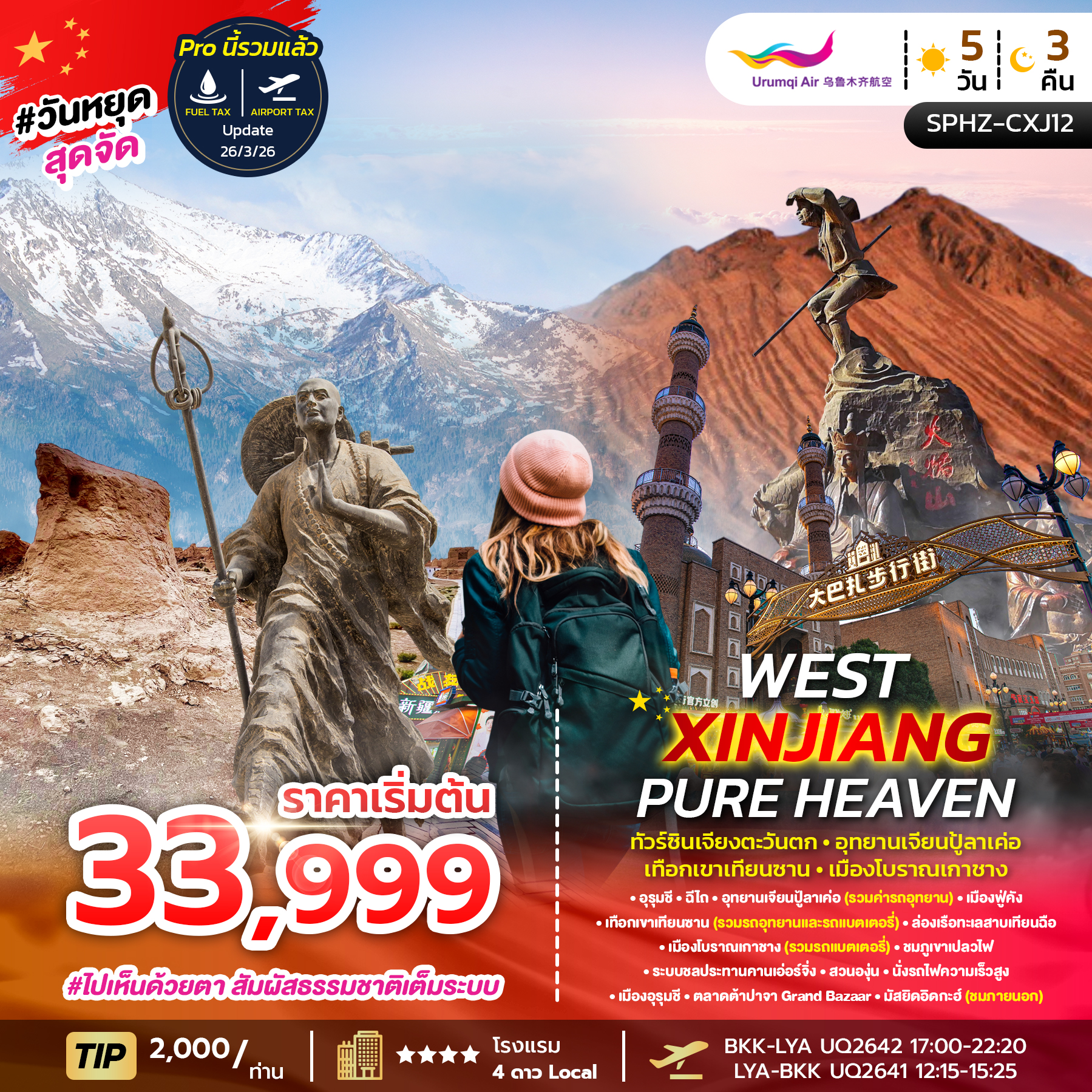 ทัวร์ซินเจียงตะวันตก อุทยานเจียนปู้ลาเค่อ เทือกเขาเทียนซาน เมืองโบราณเกาซาง