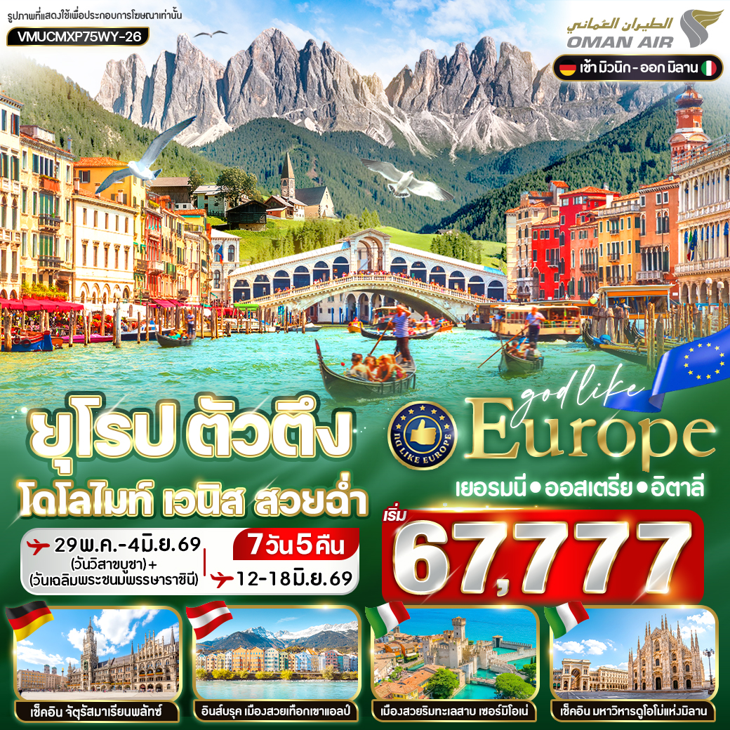 ยุโรป ตัวตึง Dolomites Venice สวยฉ่ำ DE-AT-IT 7 วัน 5 คืน BY WY