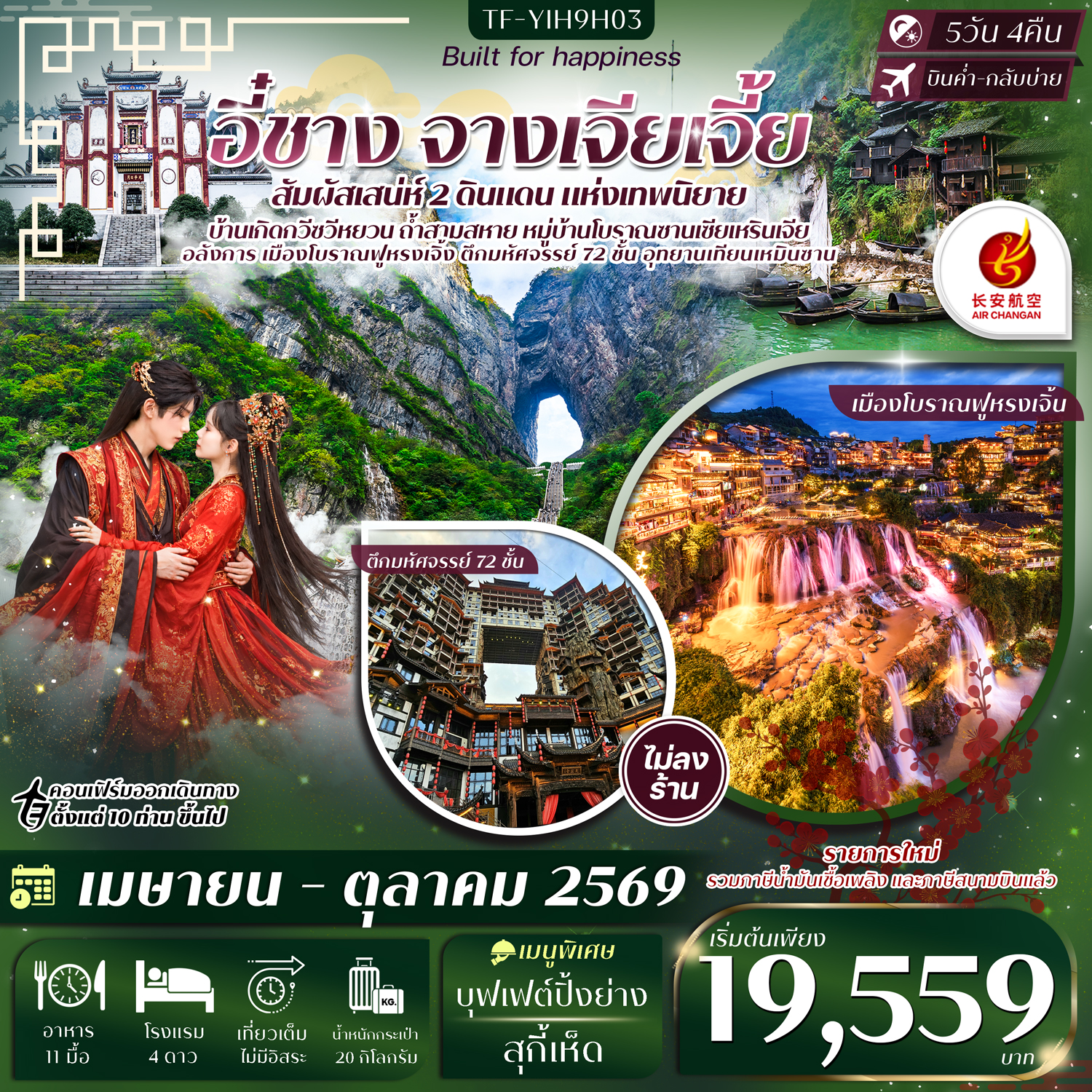 TF-YIH9H03 อี๋ชาง จางเจียเจี้ย หมู่บ้านซานเซียเหรินเจีย ฝูหรงเจิ้ง อุทยานเทียนเหมินซาน ประตูสวรรค์ 5วัน 4คืน Air Chang an (9H) ทัวร์ไม่ลงร้าน