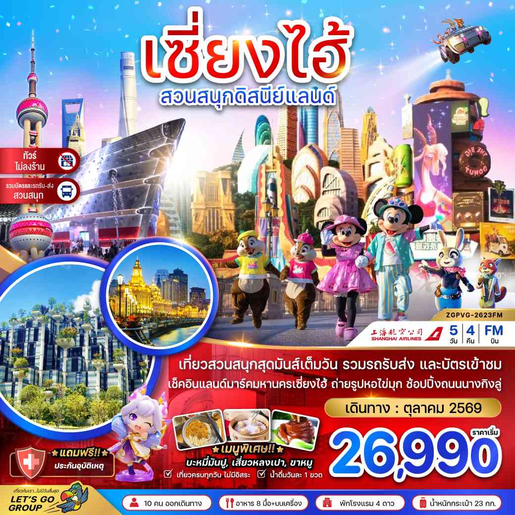 จีน เซี่ยงไฮ้ สวนสนุกดิสนีย์แลนด์ (รวมบัตรสวนสนุกรถรับส่ง-ไม่ลงร้าน)