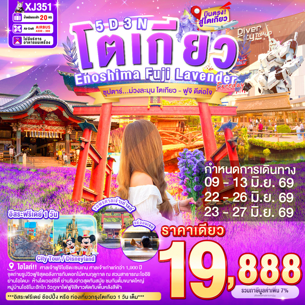 TOKYO ENOSHIMA FUJI LAVENDER FREEDAY 5D 3N BY XJ --- JUN'26 -- ซุปตาร์...ม่วงละมุน โตเกียว - ฟูจิ ดีต่อใจ