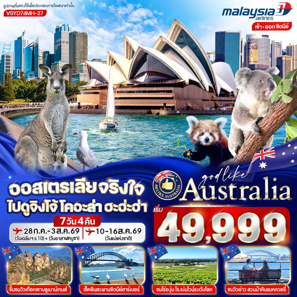 ออสเตรเลีย จริงใจ ไปดูจิงโจ้ โคอะล่า ฮะฮ่ะฮ่า 7 วัน 4 คืน BY MH