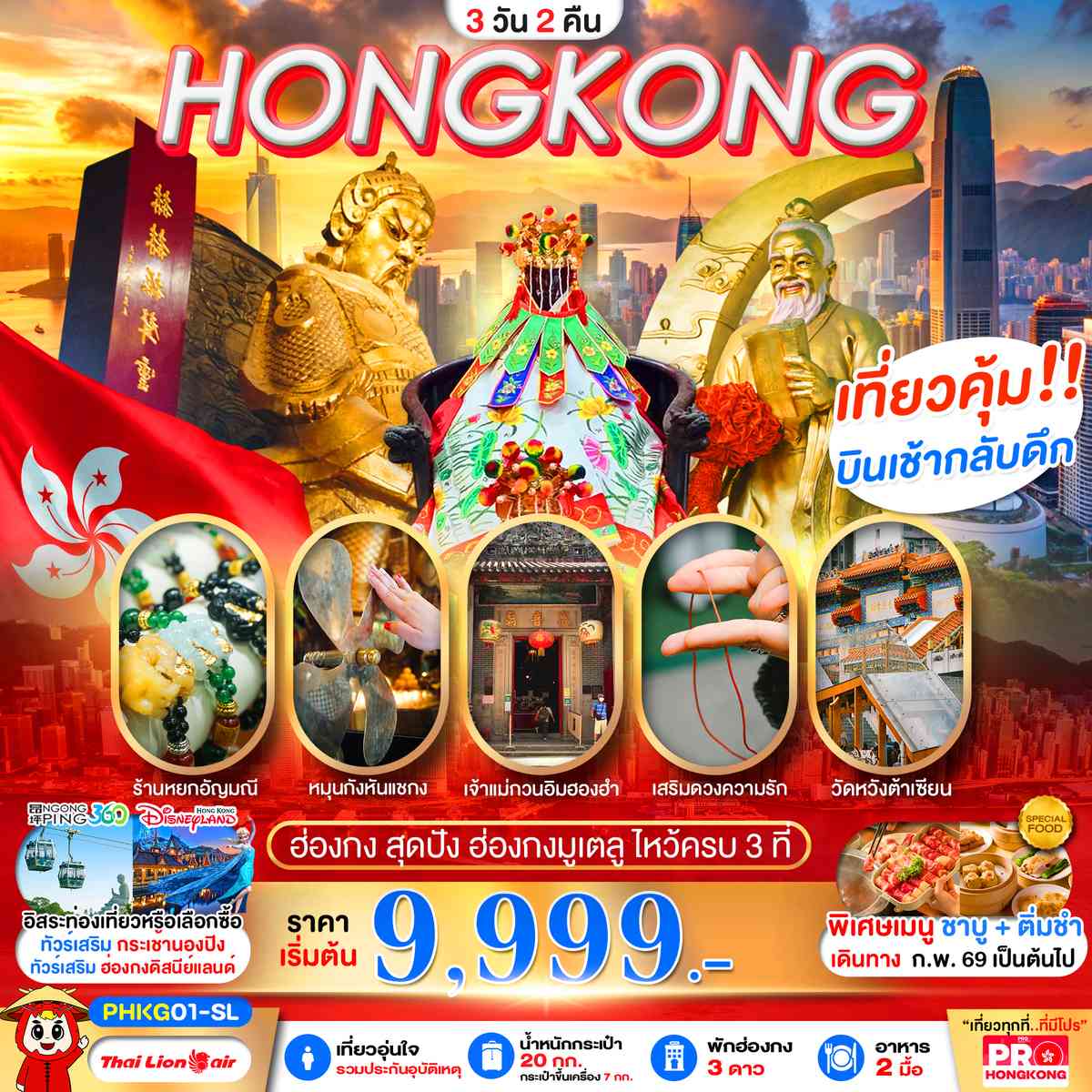 PRO HONGKONG สุดปัง ฮ่องกงมูเตลู ไหว้ครบ 3 ที่
