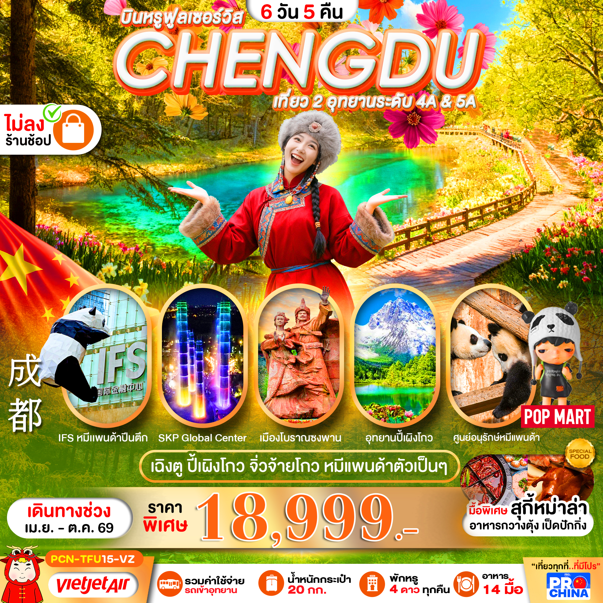 เฉิงตู : ปี้เผิงโกว -จิ่วจ้ายโกว - หมีแพนด้า 6D5N BYEU ทัวร์ไม่ลงร้าน