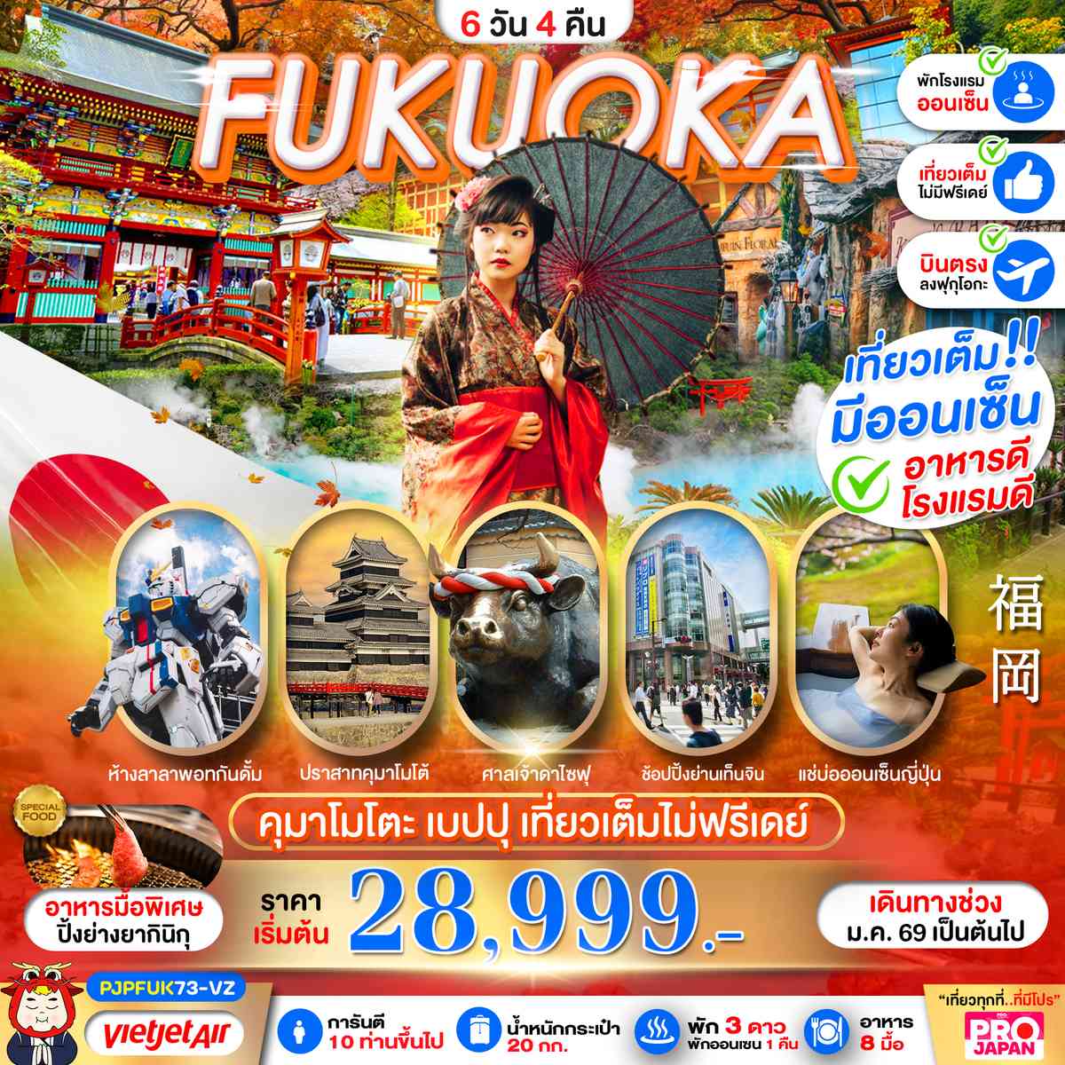 FUKUOKA KUMAMOTO BEPPU AMAZING เที่ยวเต็ม ไม่มีฟรีเดย์ 6D4N