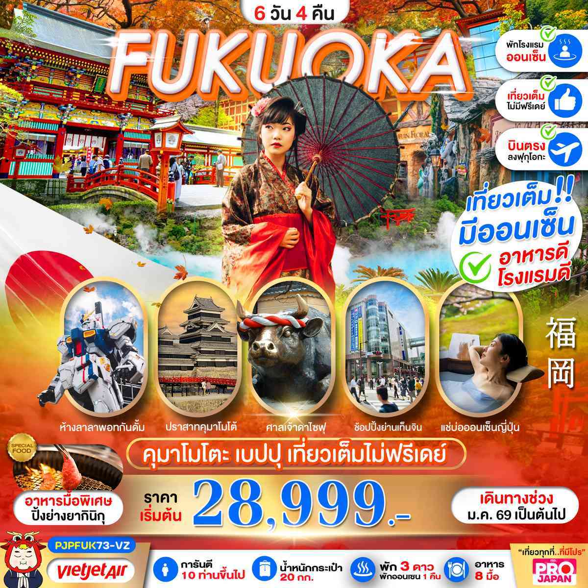 FUKUOKA KUMAMOTO BEPPU AMAZING เที่ยวเต็ม ไม่มีฟรีเดย์ 6D4N