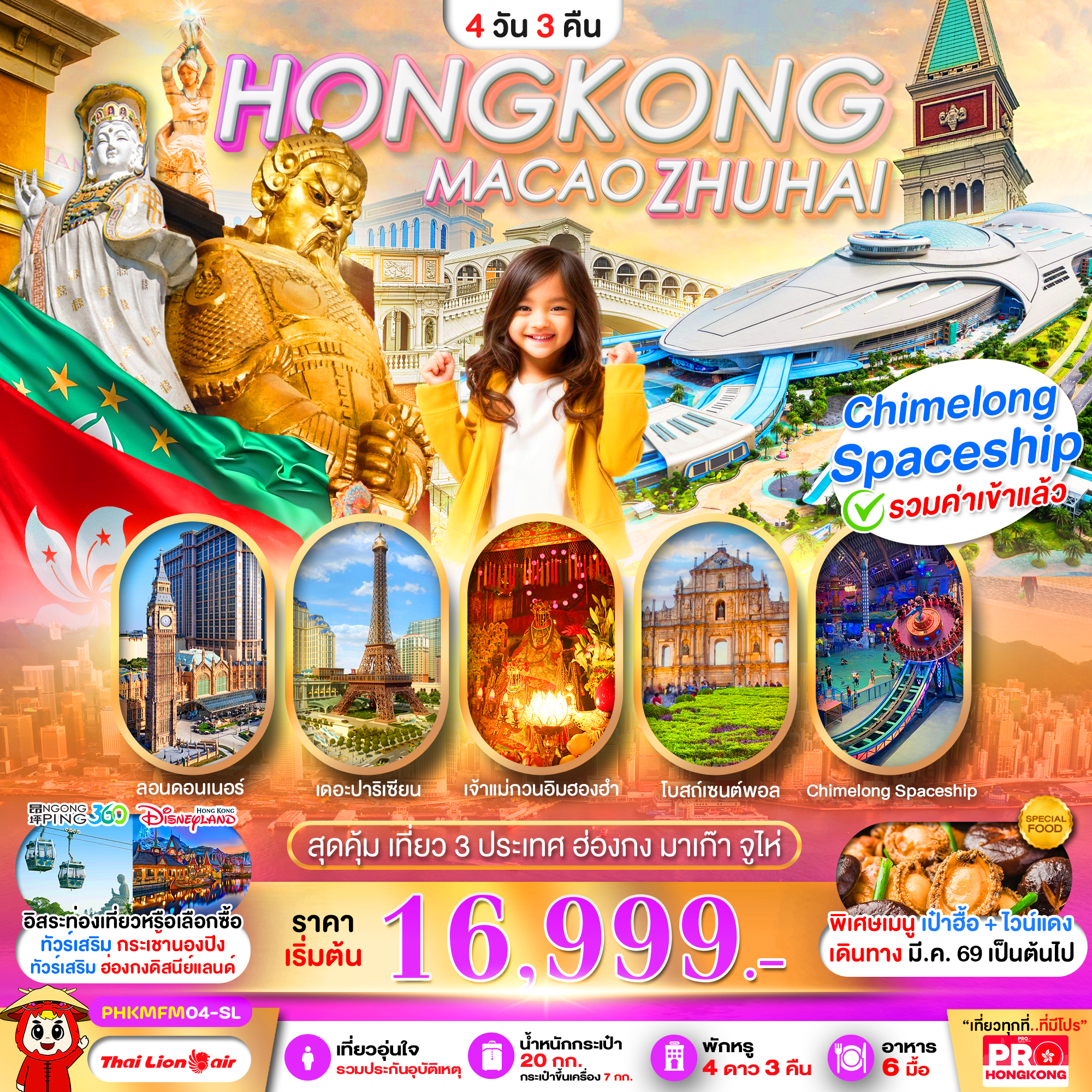 PRO HONGKONG MACAO ZHUHAI เที่ยวคุ้ม 3 ประเทศ บินเช้า-กลับดึก 4D3N