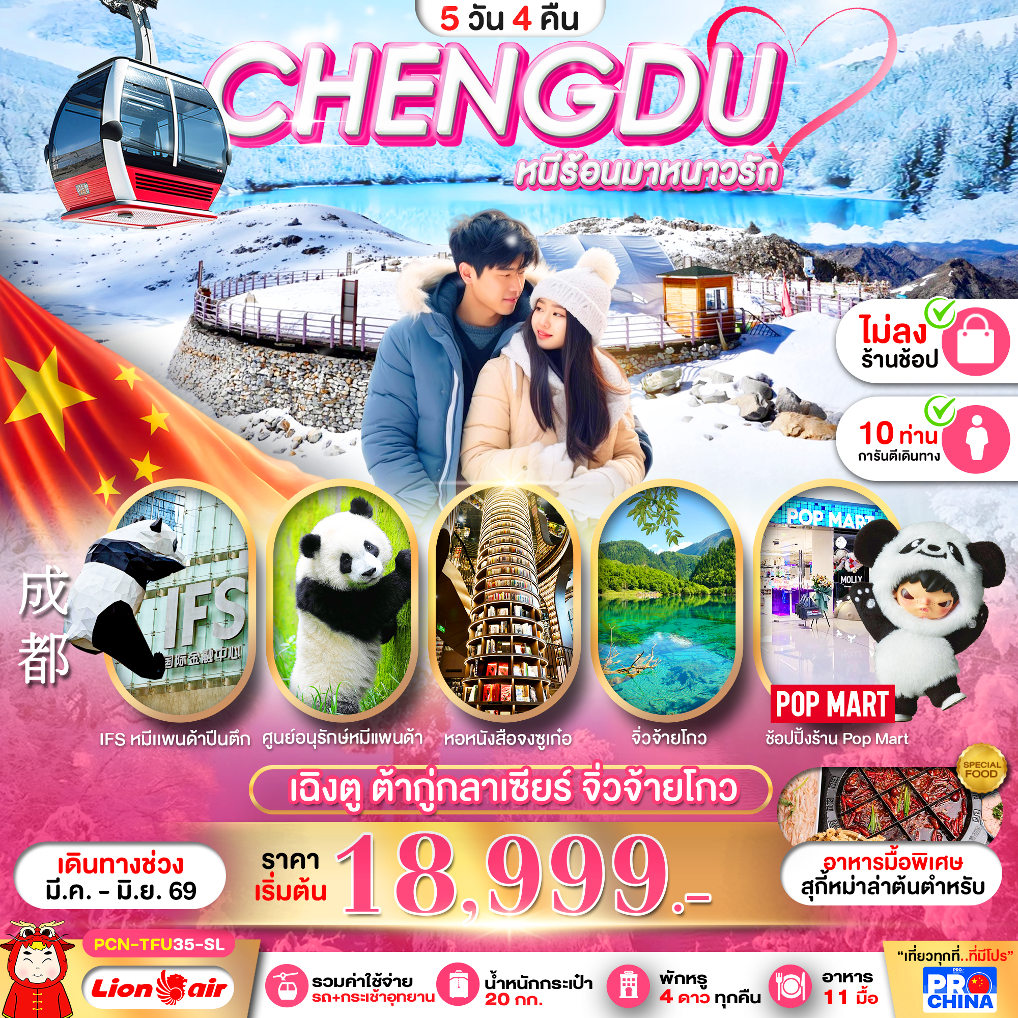 เฉิงตู ต้ากู่กลาเซียร์ จิ่วจ้ายโกว 5D4N ไม่ลงร้าน