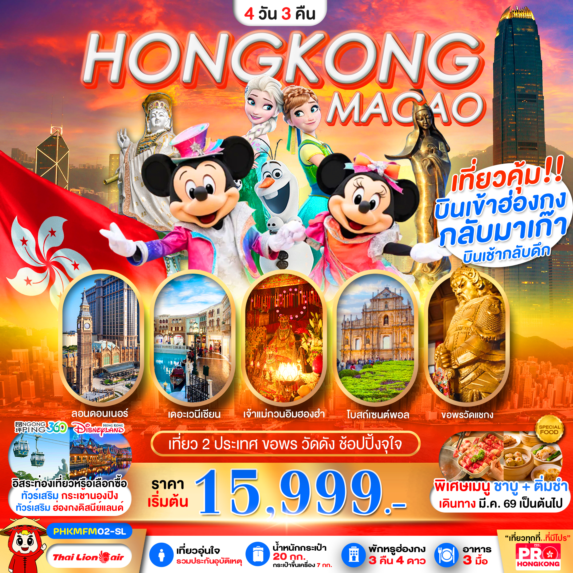 PRO HONGKONG-MACAO เที่ยวคุ้ม 2 ประเทศ บินเช้ากลับดึก ขอพรวัดดัง ช้อปปิ้งจุใจ 4D3N