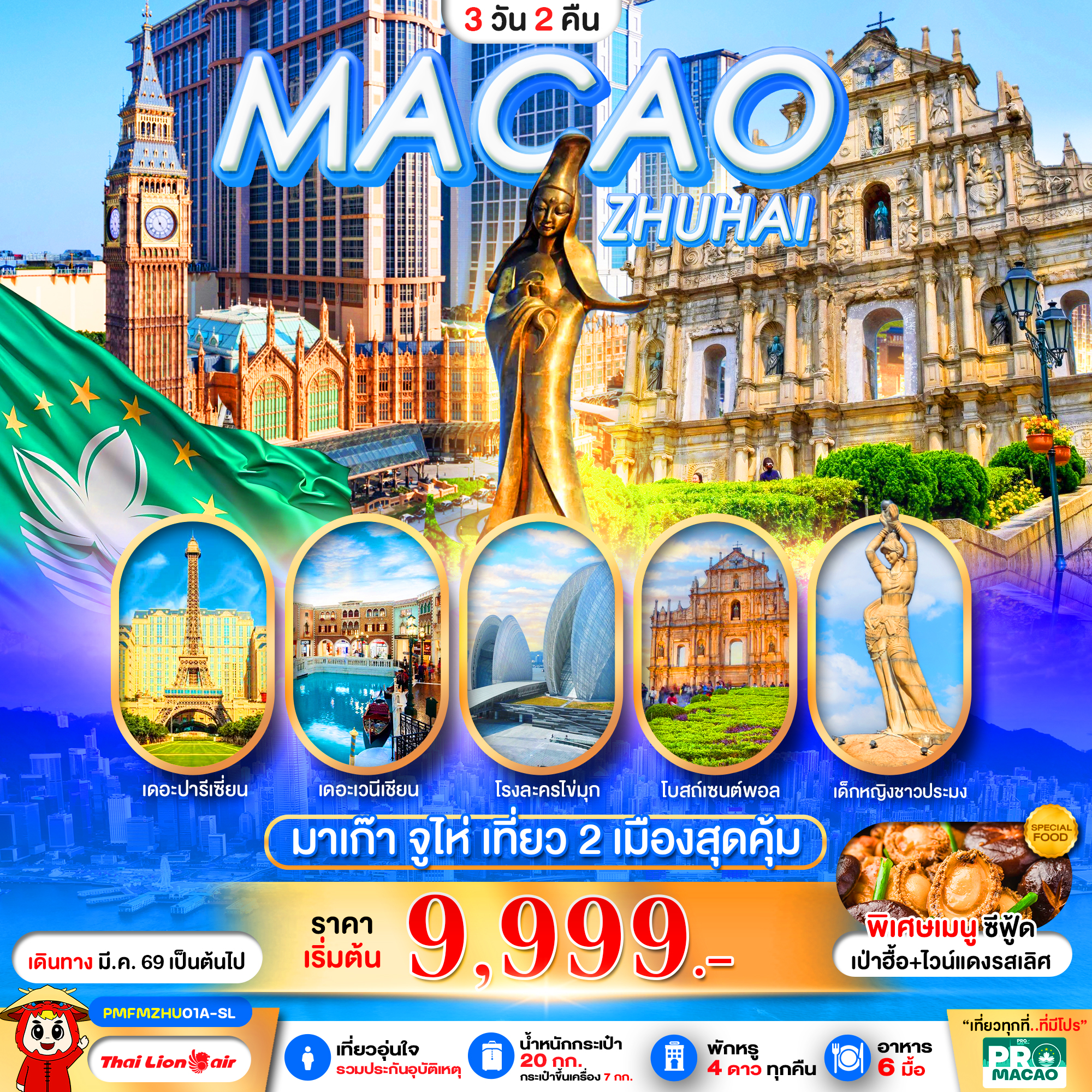 PRO MACAO-ZHUHAI 3D2N