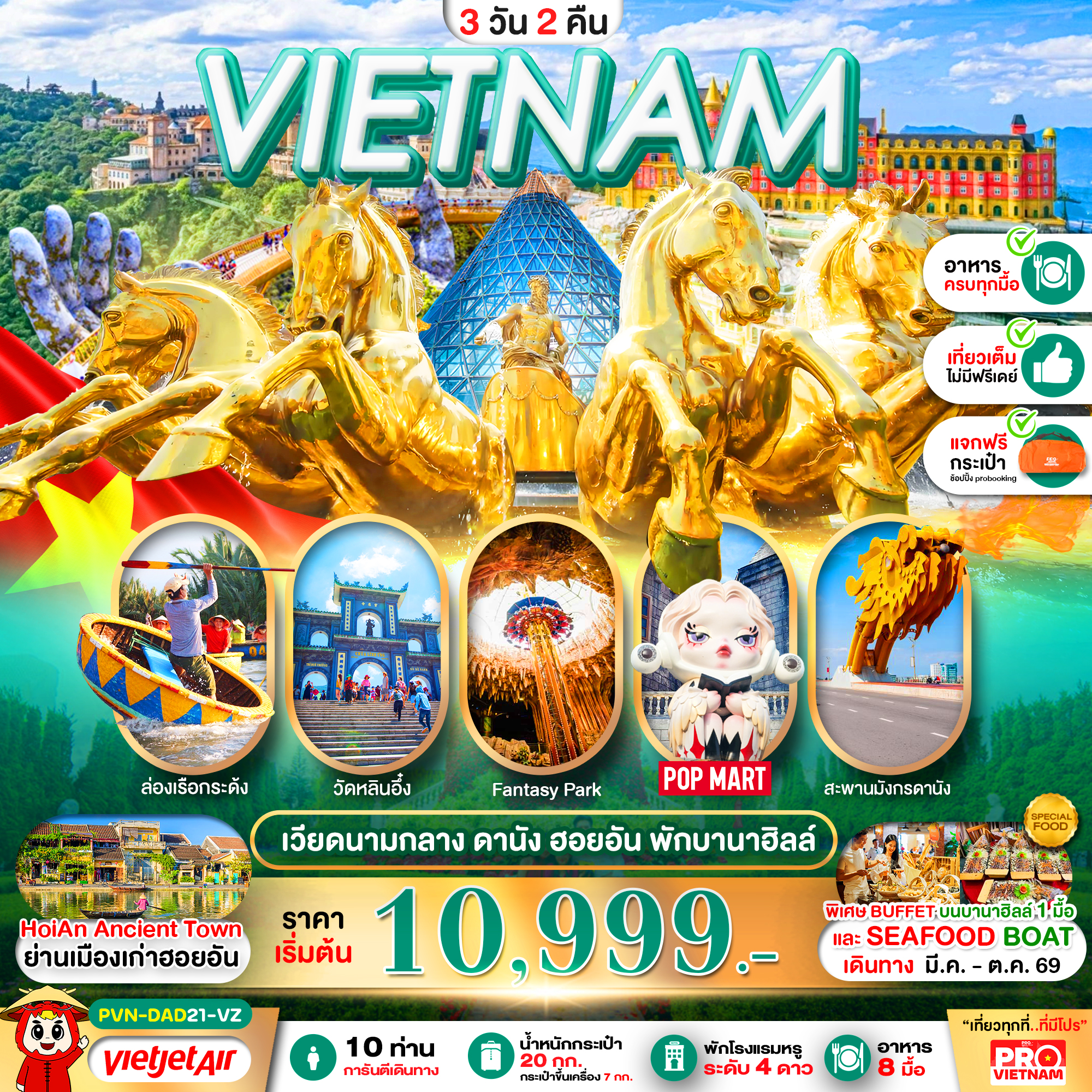 ดานัง ฮอยอัน นอนบานาฮิลล์ 3วัน2คืน (บินเช้า-กลับเย็น)