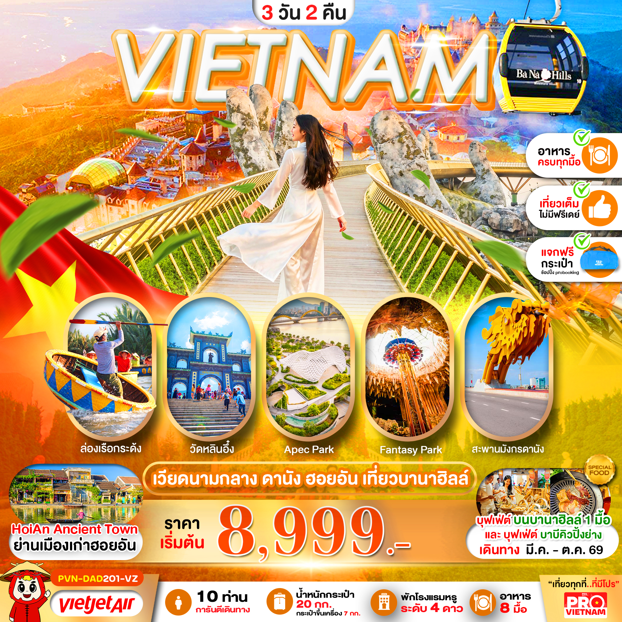 ดานัง ฮอยอัน เที่ยวบานาฮิลล์ 3วัน2คืน (บินเช้า - กลับเย็น)