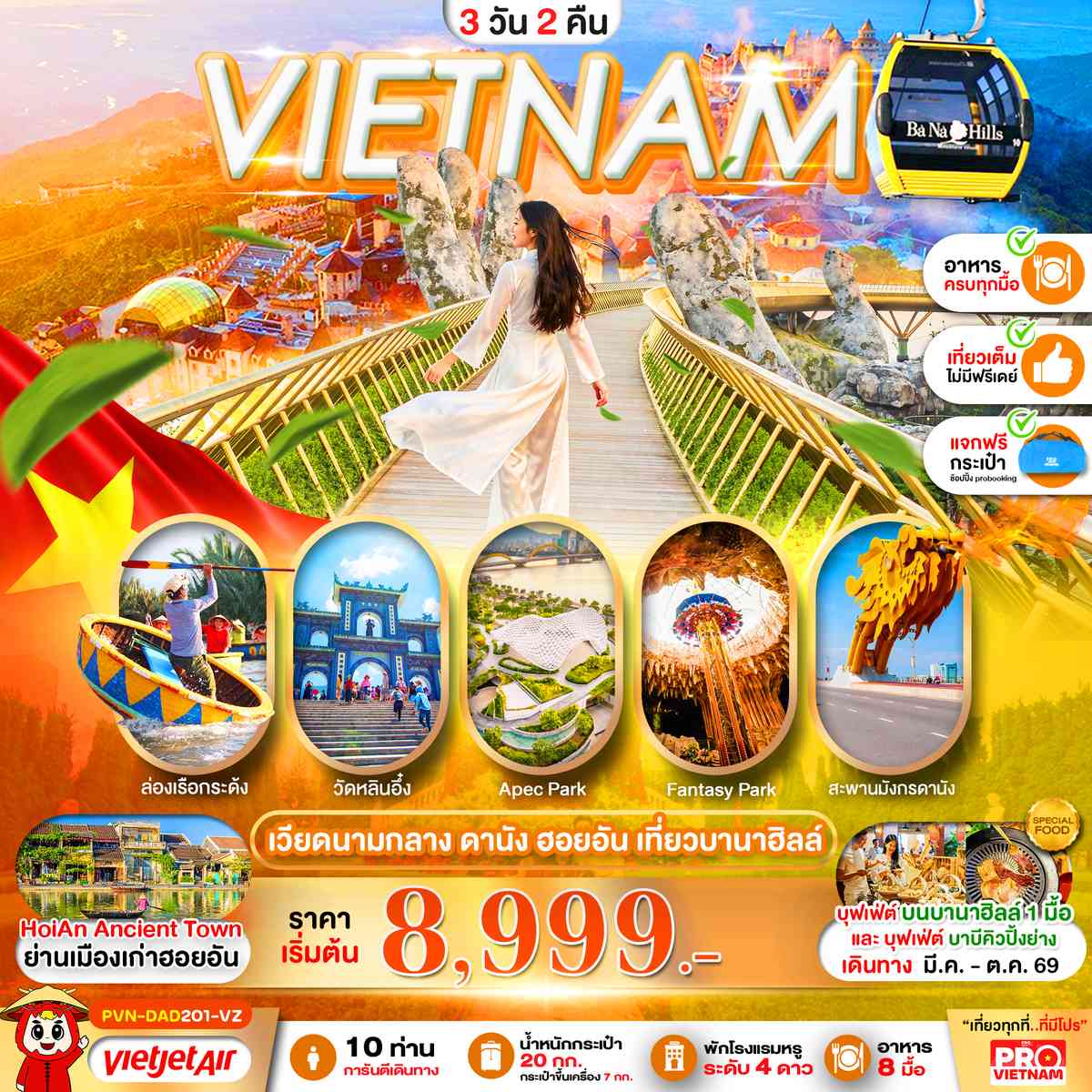 ดานัง ฮอยอัน เที่ยวบานาฮิลล์ 3วัน2คืน (บินเช้า - กลับเย็น)