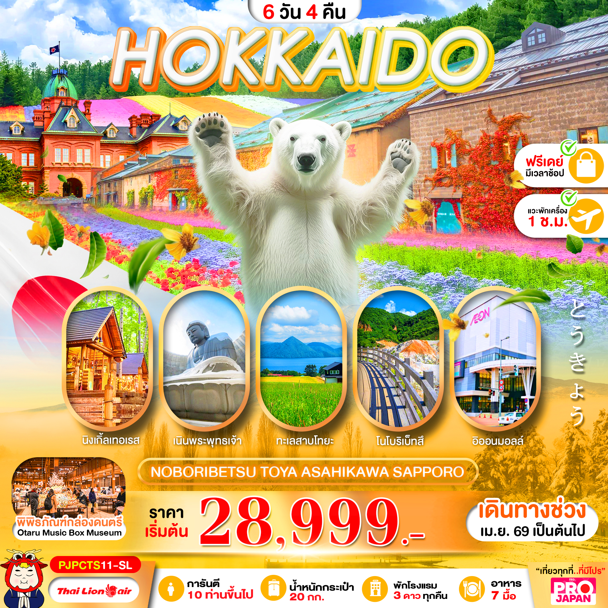 PRO HOKKAIDO NOBORIBETSU TOYA ASAHIKAWA SAPPORO FREE DAY 6D4N