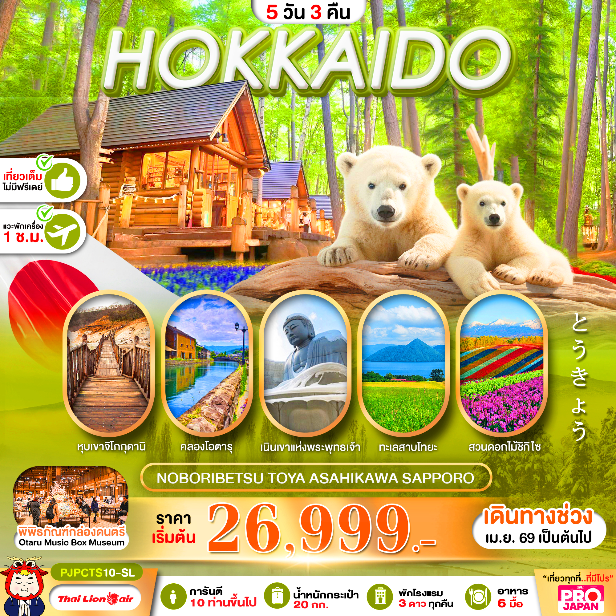 PRO HOKKAIDO NOBORIBETSU TOYA ASAHIKAWA SAPPORO FULL DAY 5D3N