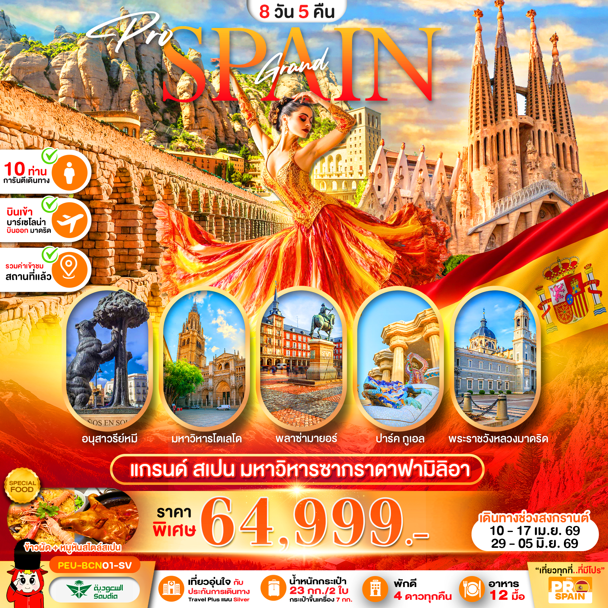 แกรนด์สเปน (บาร์เซโลน่า-เซโกเบีย-โตเลโด-มาดริด) 8D5N SV