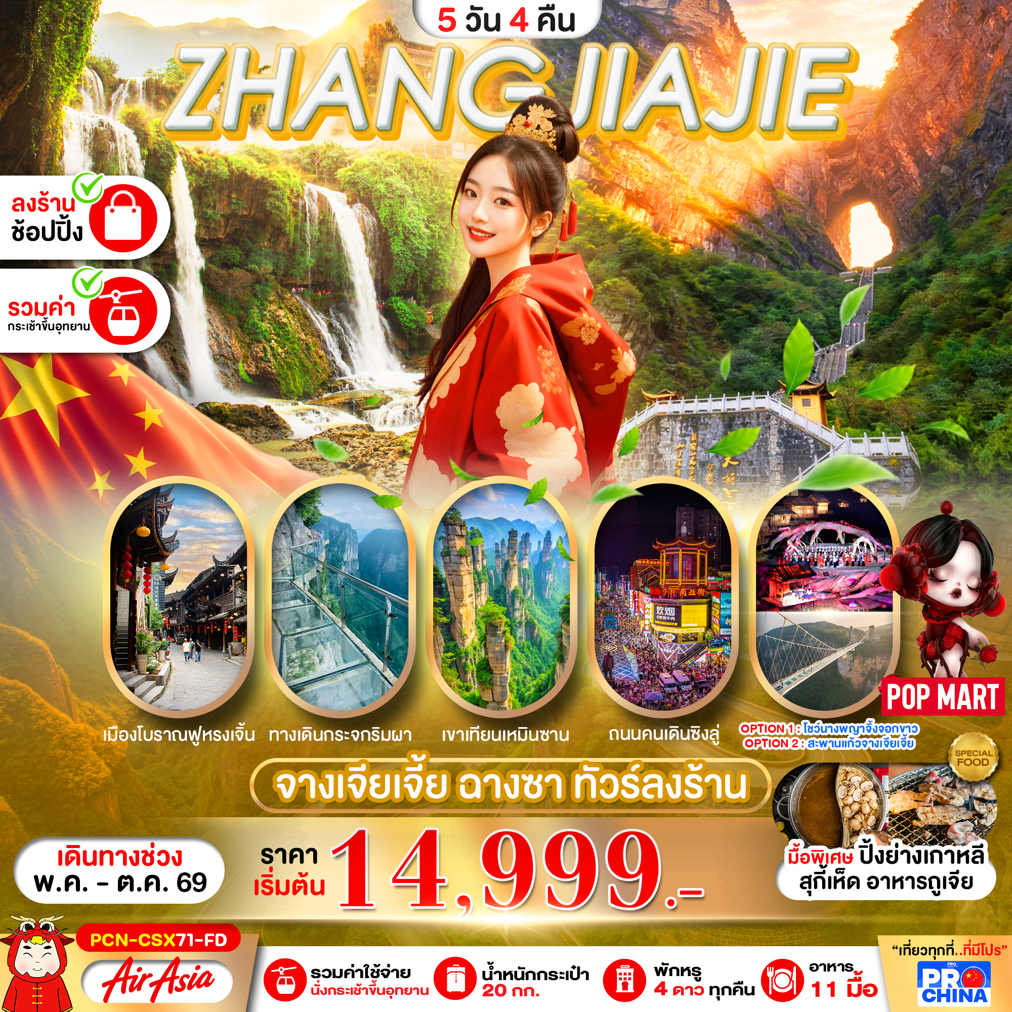 จางเจียเจี้ย ฉางซา  5D4N BYFD ทัวร์ลงร้าน