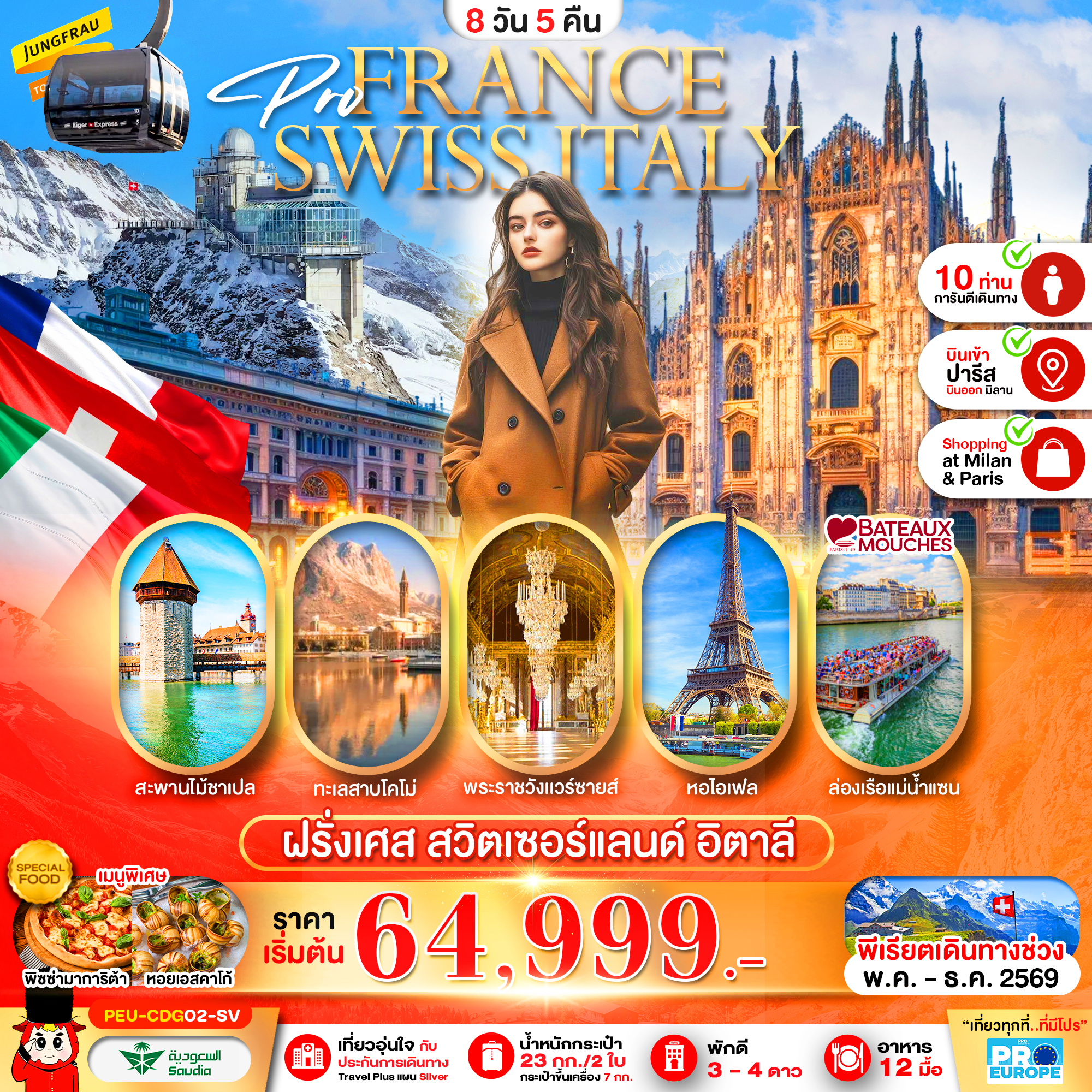 ฝรั่งเศส-สวิส-อิตาลี 8 วัน 5 คืน