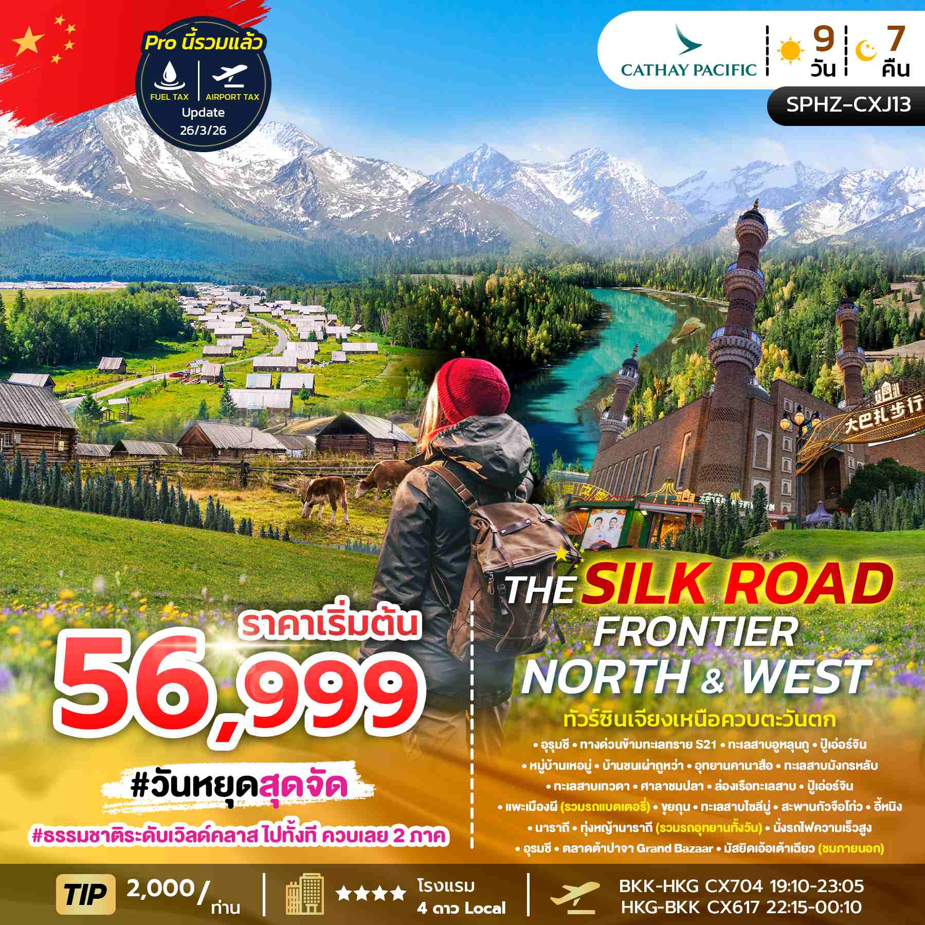ทัวร์ซินเจียง อุทยานคานาสือ หมู่บ้านเหอมู่ ทุ่งหญ้านาราถี 