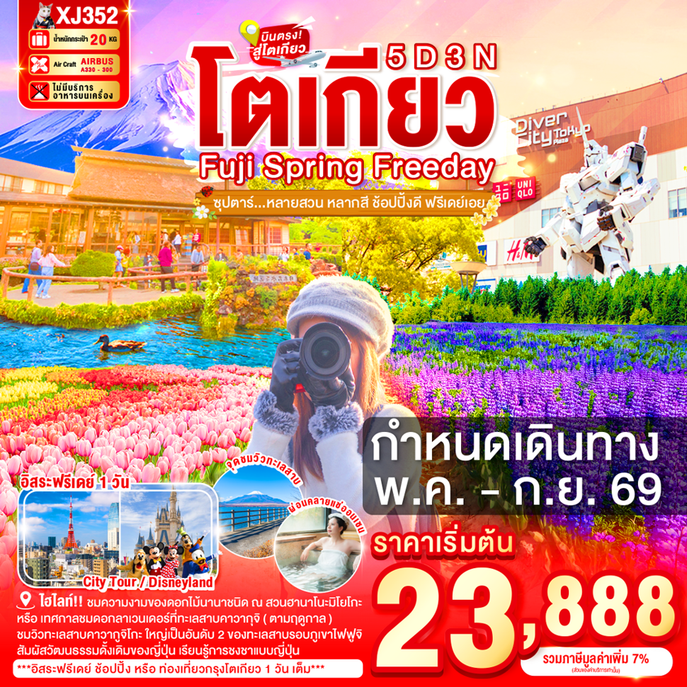 TOKYO FUJI SPRING FREEDAY 5D 3N BY XJ --- MAY - SEP'26 -- ซุปตาร์หลายสวน หลากสี ช้อปปิ้งดี ฟรีเดย์เอย