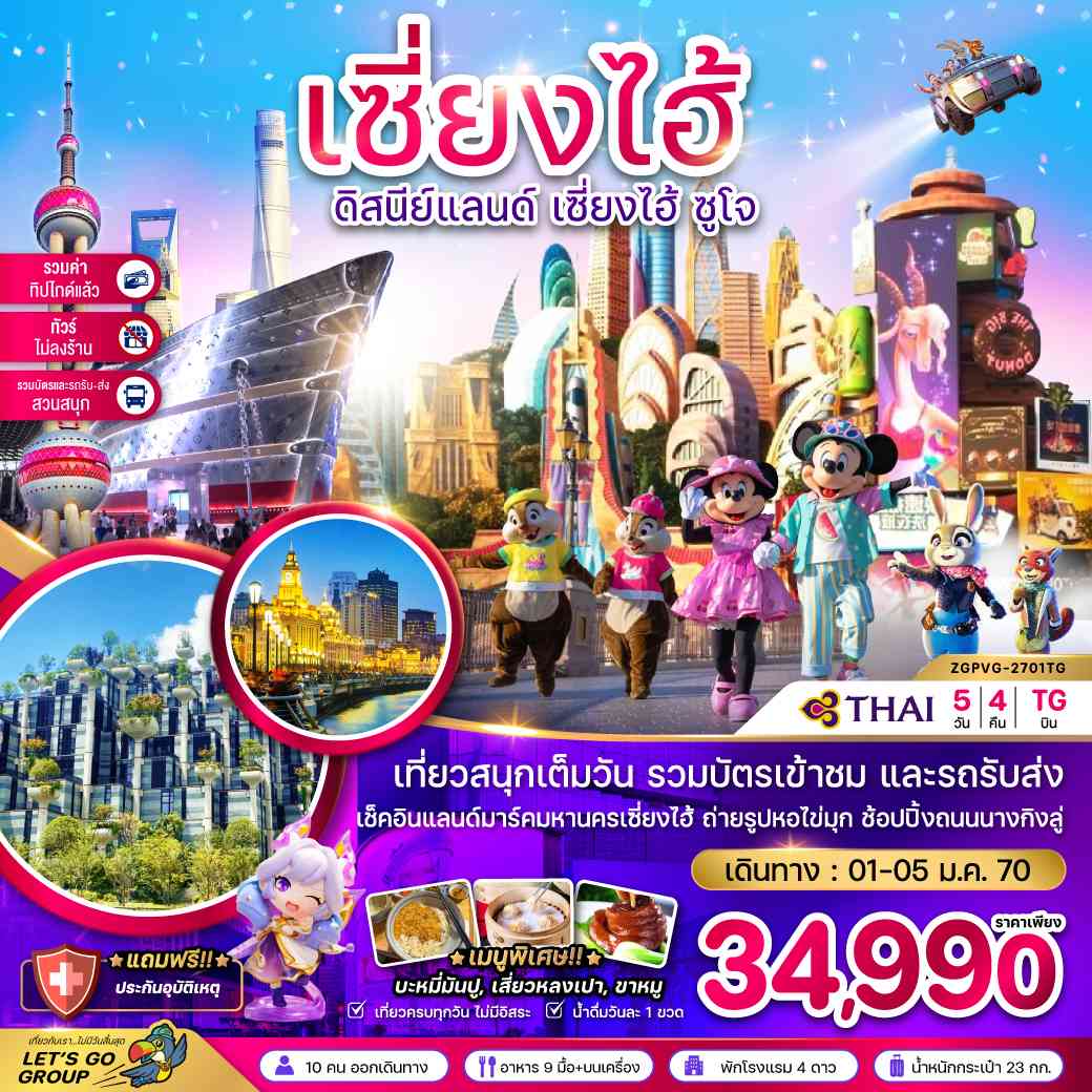 จีน เซี่ยงไฮ้ ดิสนีย์แลนด์ ซูโจ (ไม่ลงร้าน-รวมบัตรสวนสนุก-รวมทิปแล้ว)