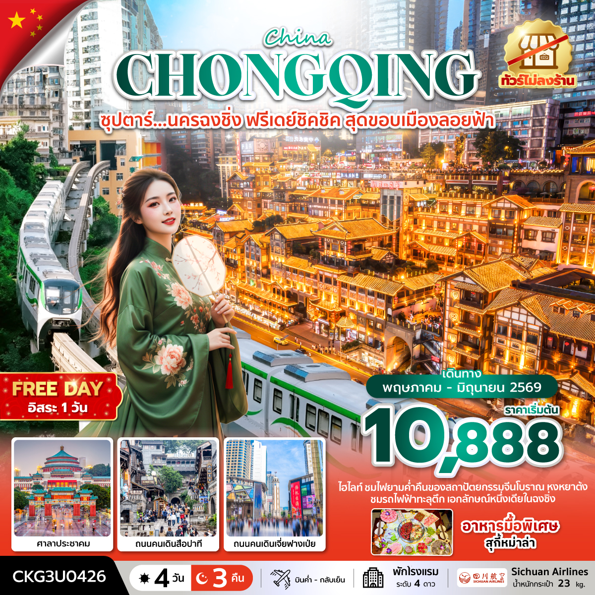 ซุปตาร์...นครฉงชิ่ง ฟรีเดย์ชิคชิค สุดขอบเมืองลอยฟ้า 4 วัน 3 คืน (MAY - JUN 26) บินค่ำ-กลับเย็น