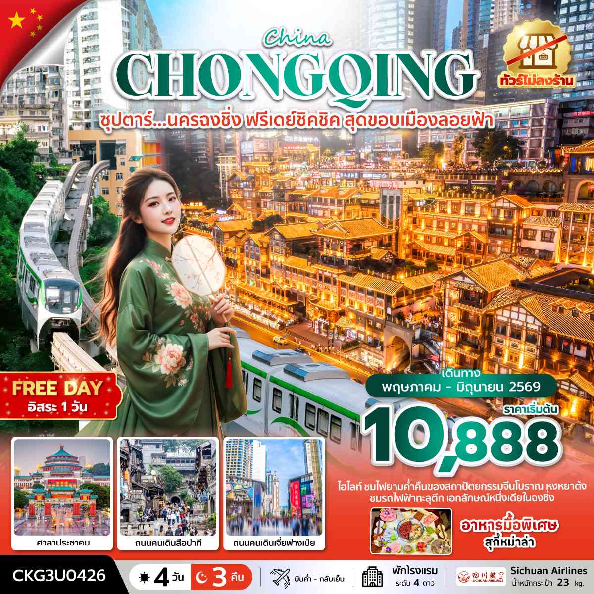 ซุปตาร์...นครฉงชิ่ง ฟรีเดย์ชิคชิค สุดขอบเมืองลอยฟ้า 4 วัน 3 คืน (MAY - JUN 26) บินค่ำ-กลับเย็น