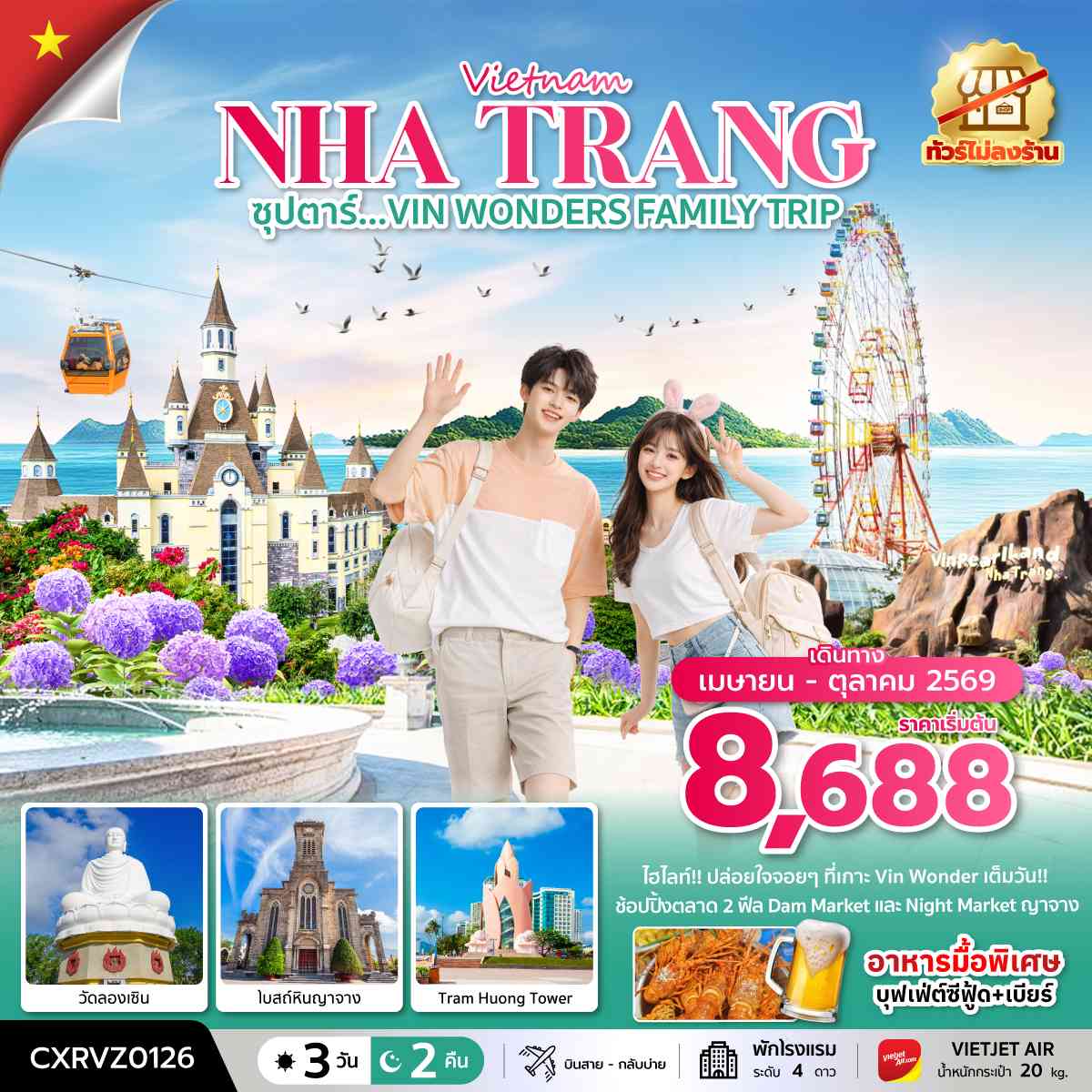 ซุปตาร์...VIN WONDERS FAMILY TRIP 3 วัน 2 คืน (APR - OCT 26) บินสาย-กลับบ่าย
