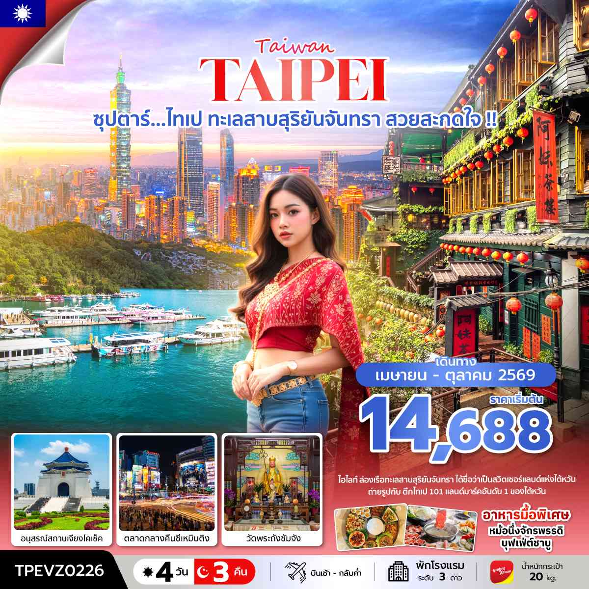 ซุปตาร์...ไทเป ทะเลสาบสุริยันจันทรา สวยสะกดใจ !! 4 วัน 3 คืน (APR - OCT 26) บินเช้า-กลับค่ำ
