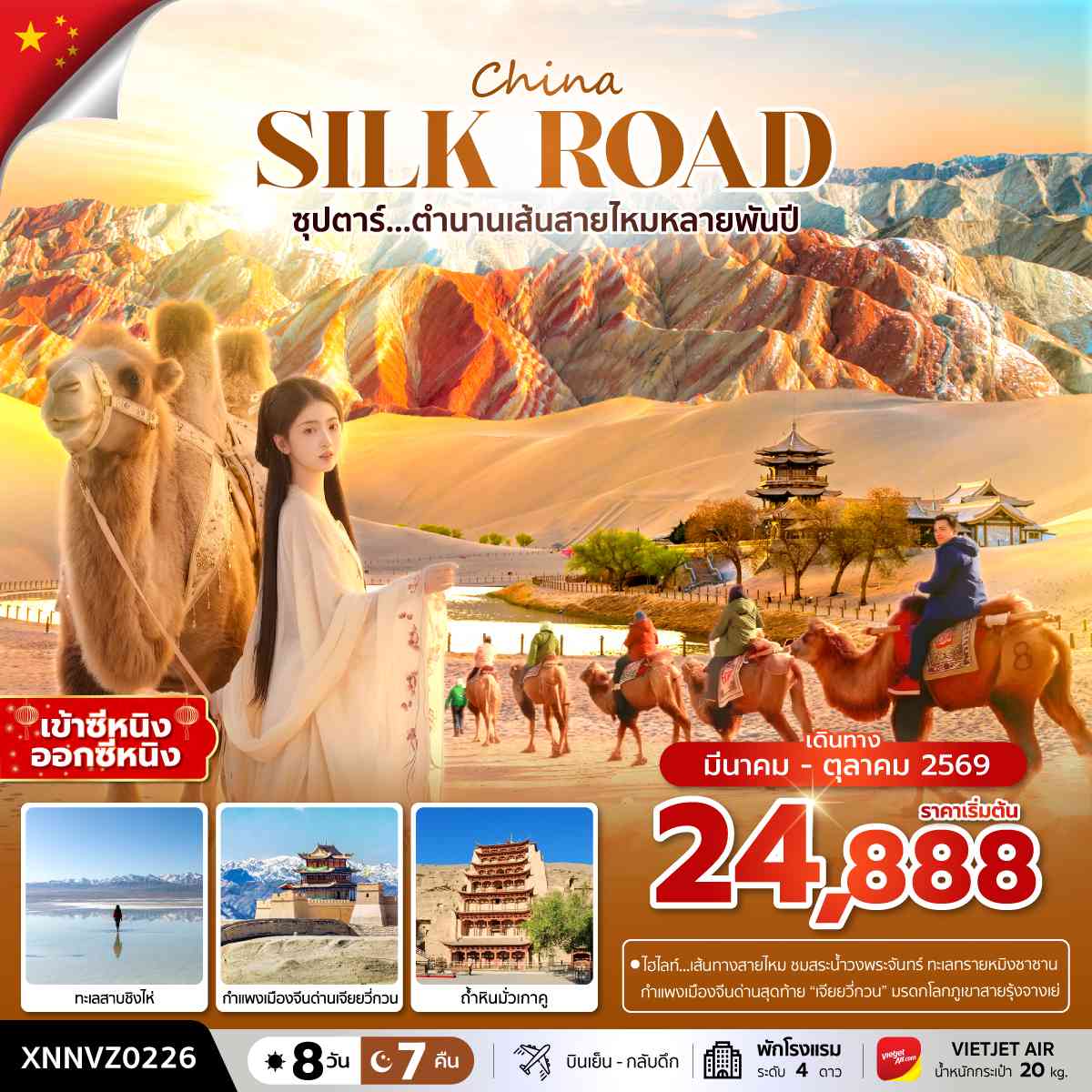 ซุปตาร์...ตำนานเส้นทางสายไหมหลายพันปี 8 วัน 7 คืน,MAR - OCT 2026,บินเย็น กลับดึก