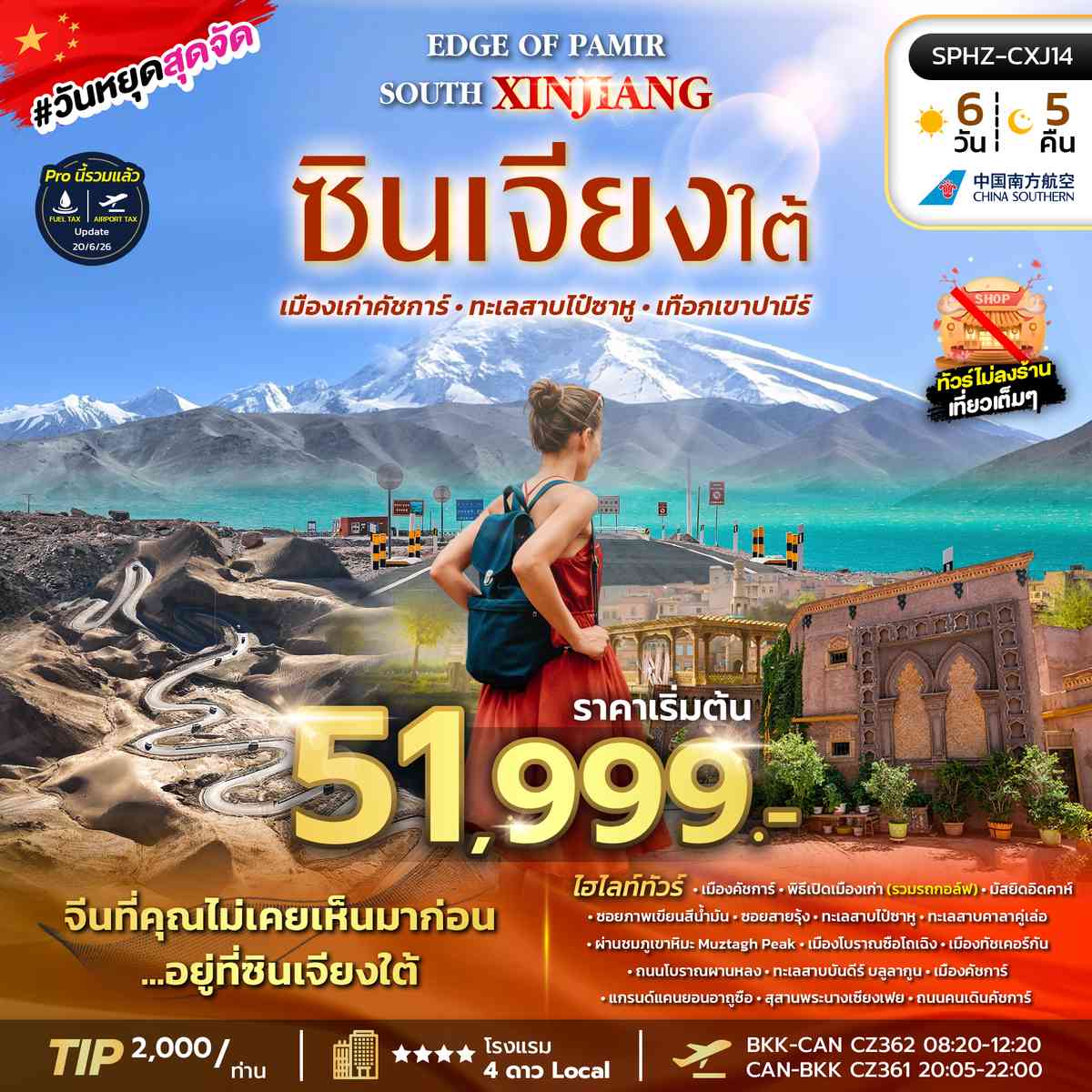 ทัวร์ซินเจียงใต้ เมืองคัชการ์ ทะเลสาบไป๋ซาหู