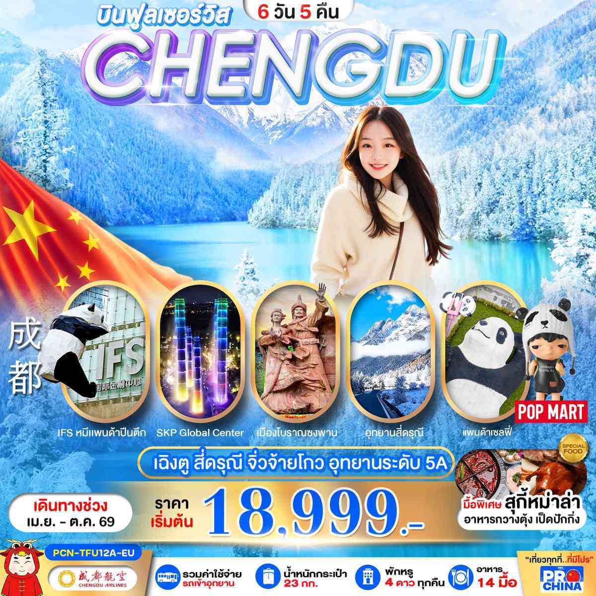 เฉินตู : จิวจ้ายโกว-สี่ดรุณี 6D5N EU (ลงร้าน)