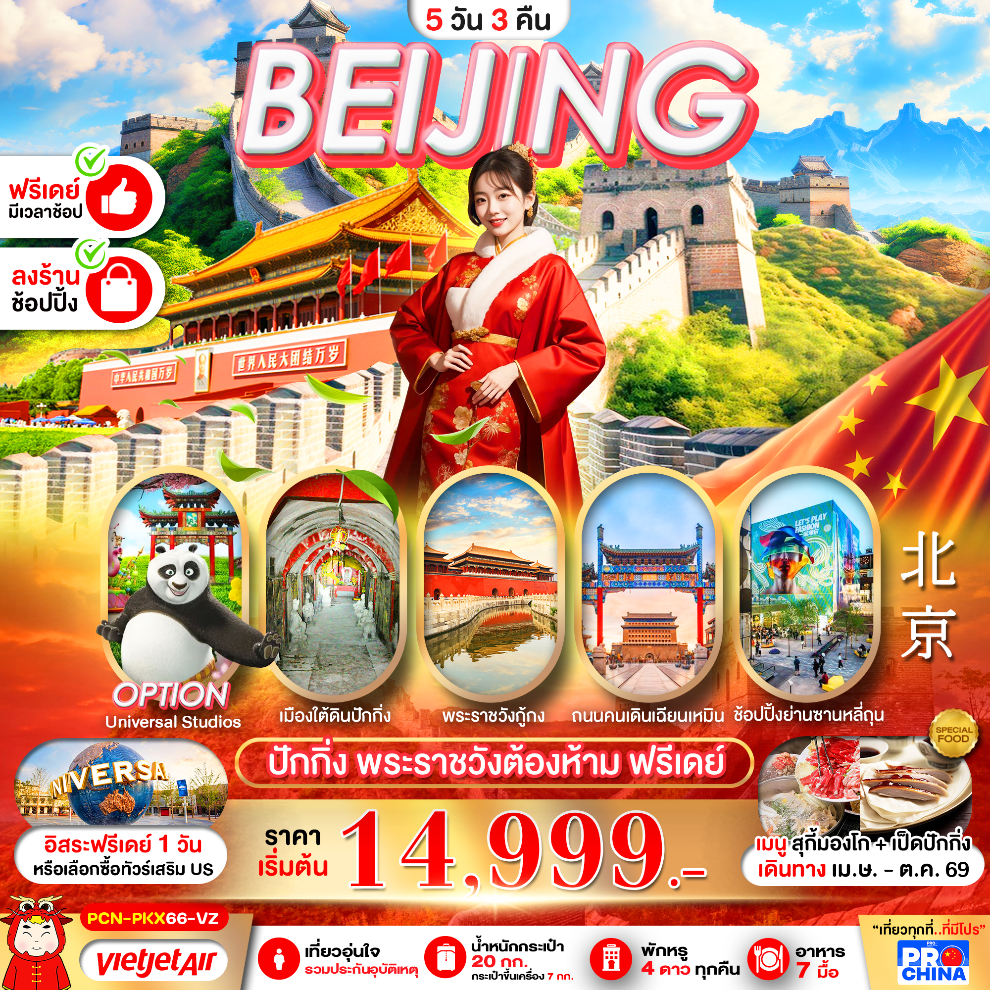 ปักกิ่ง กำแพงเมืองจีน ฟรีเดย์ 5D3N BY VZ ทัวร์ลงร้าน