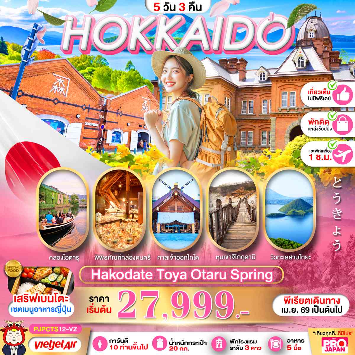 PRO HOKKAIDO HAKODATE TOYA OTARU SPRING FULL DAY 5D3N