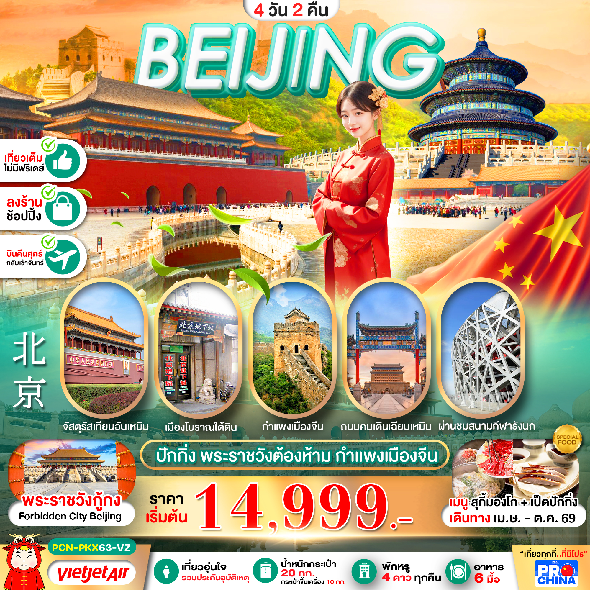 ปักกิ่ง พระราชวังต้องห้าม เที่ยวเต็ม 4D2N BY VZ ทัวร์ลงร้าน
