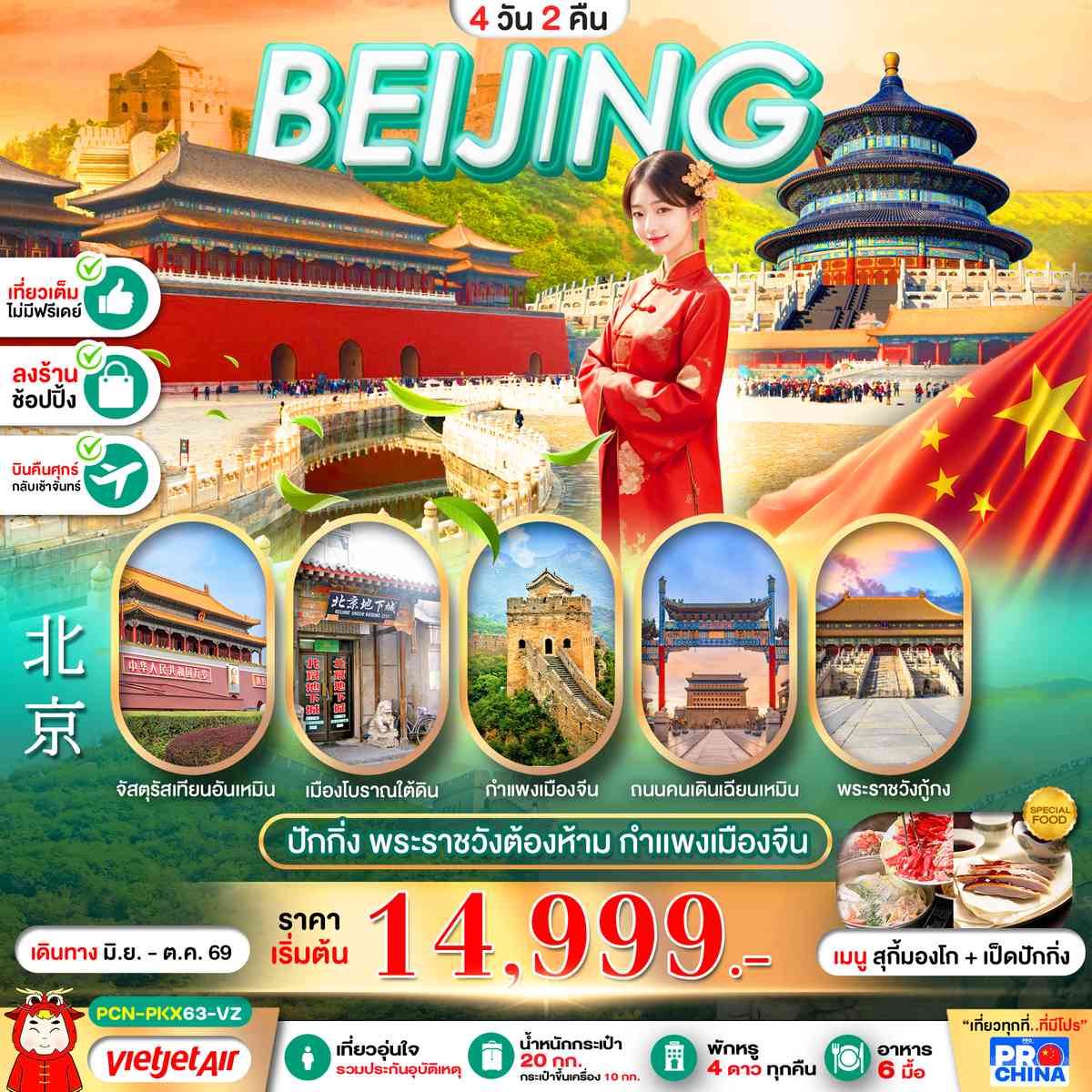 ปักกิ่ง พระราชวังต้องห้าม เที่ยวเต็ม 4D2N BY VZ ทัวร์ลงร้าน