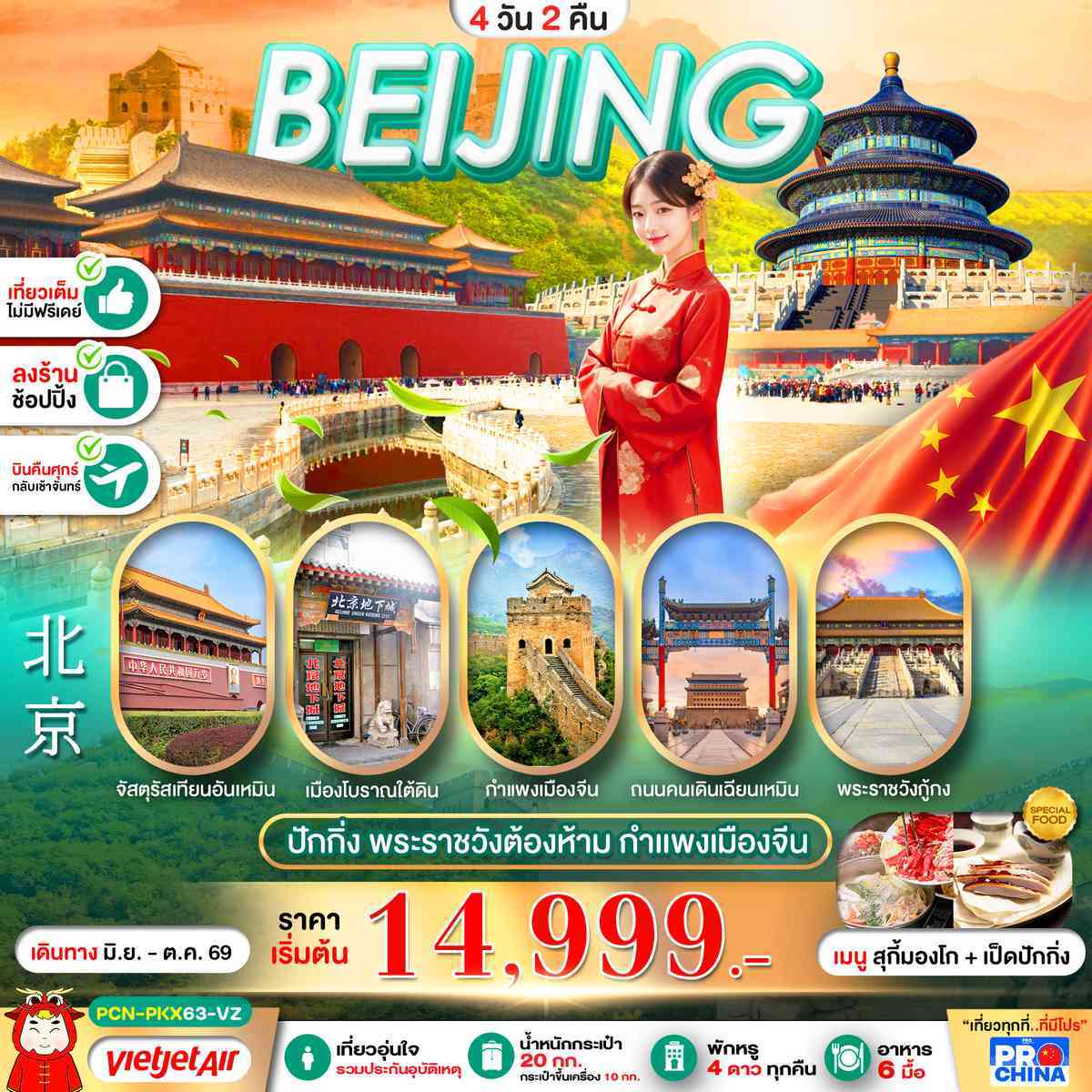 ปักกิ่ง พระราชวังต้องห้าม เที่ยวเต็ม 4D2N BY VZ ทัวร์ลงร้าน