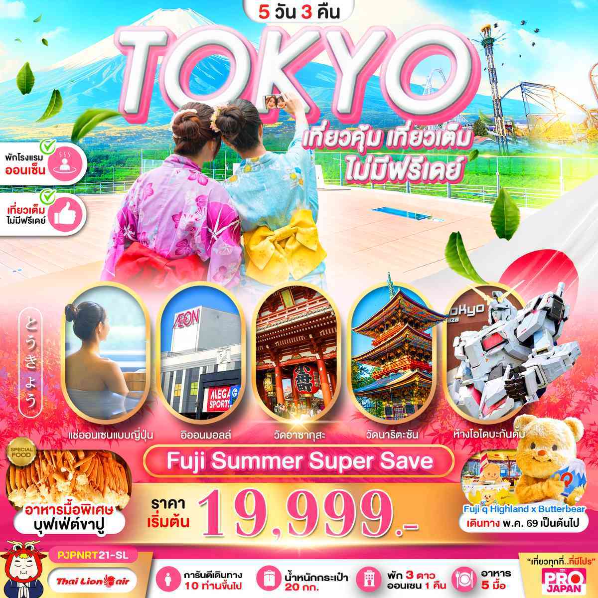 PRO TOKYO FUJI SUMMER SUPER SAVE FULL DAY 5D3N