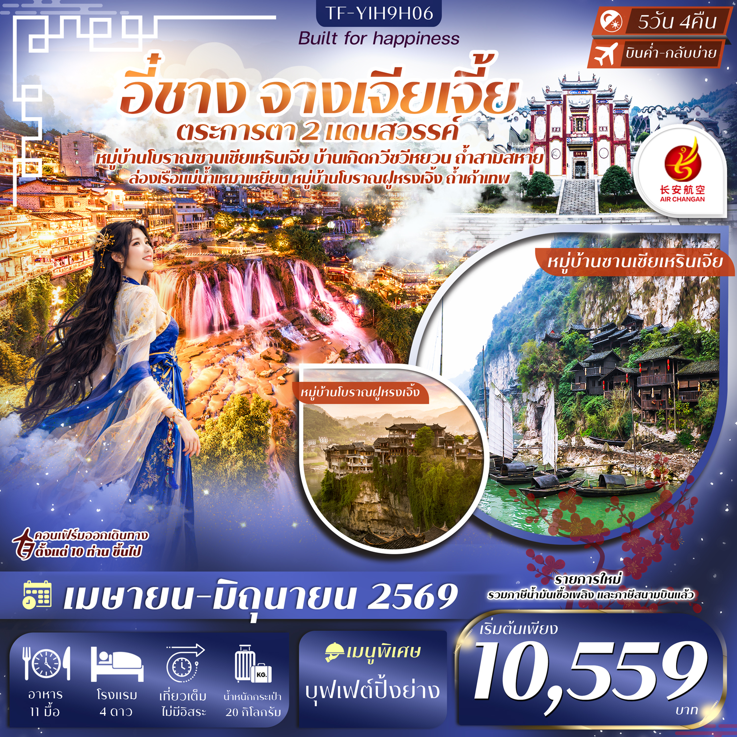 TF-YIH9H06 อี๋ชาง จางเจียเจี้ย หมู่บ้านซานเซียเหรินเจีย บ้านเกิดกวีซวีหยวน เมืองโบราณฝูหรงเจิ้ง 5วัน 4คืน Air Chang an (9H) #ทัวร์ลงร้าน