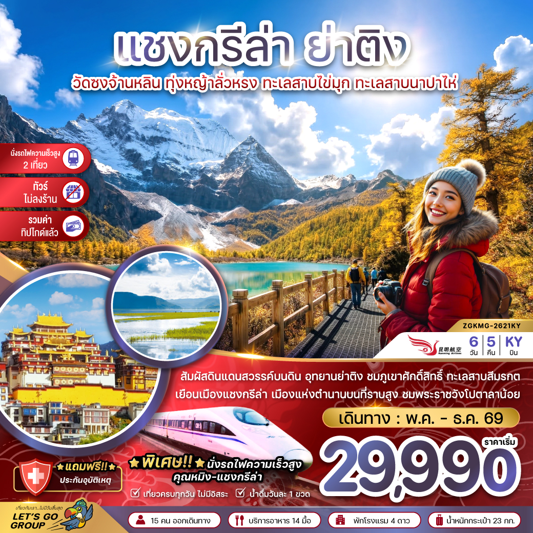 จีน แชงกรีล่า ย่าติง (ไม่ลงร้าน-นั่งรถไฟความเร็วสูง-รวมทิปไกด์แล้ว)