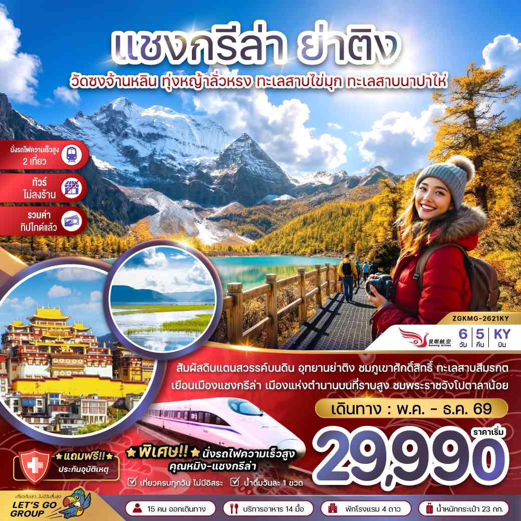 จีน แชงกรีล่า ย่าติง (ไม่ลงร้าน-นั่งรถไฟความเร็วสูง-รวมทิปไกด์แล้ว)